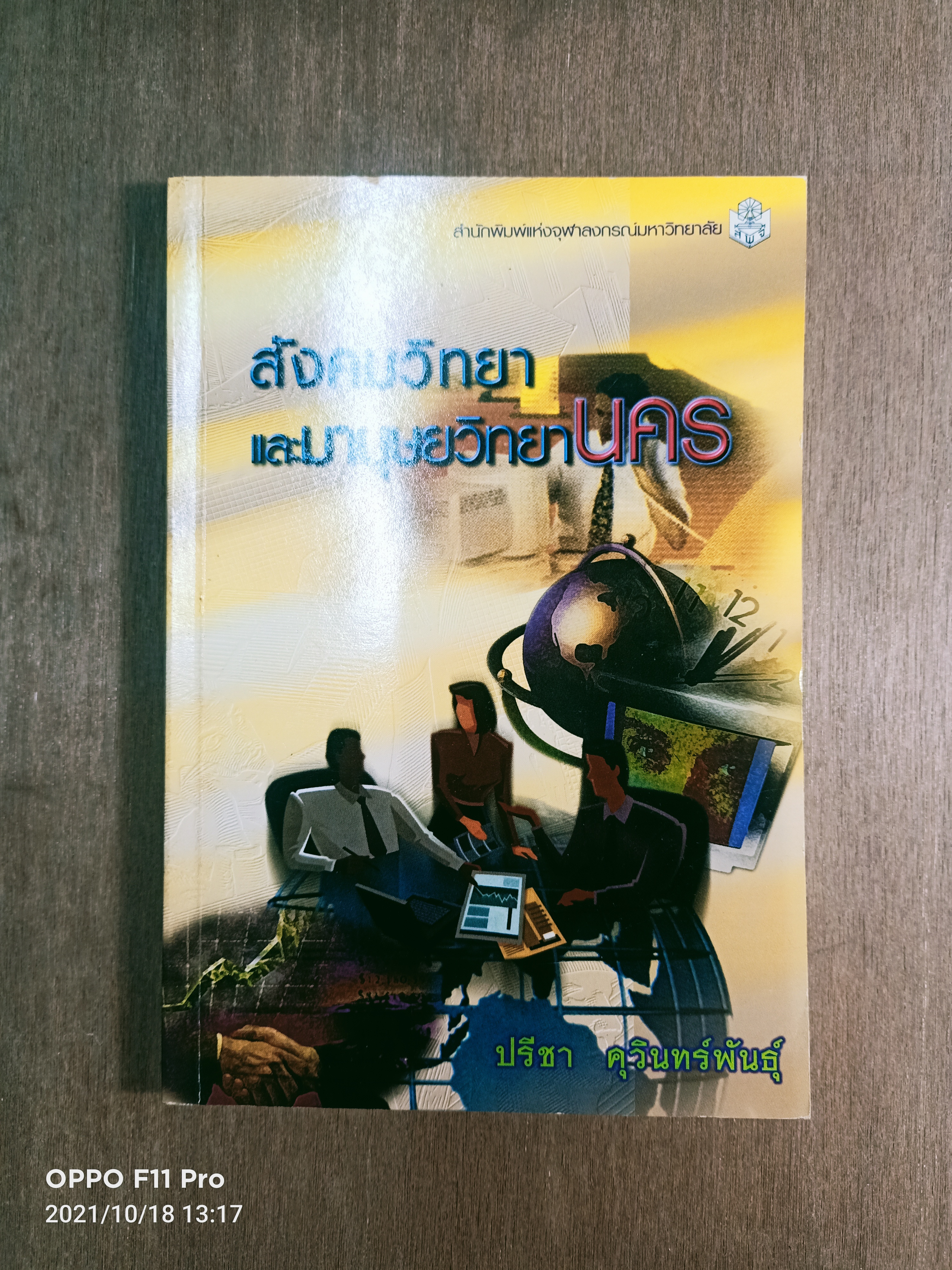 สังคมวิทยา และมานุษยวิทยานคร / ปรีชา คุวินทร์พันธ์ุ