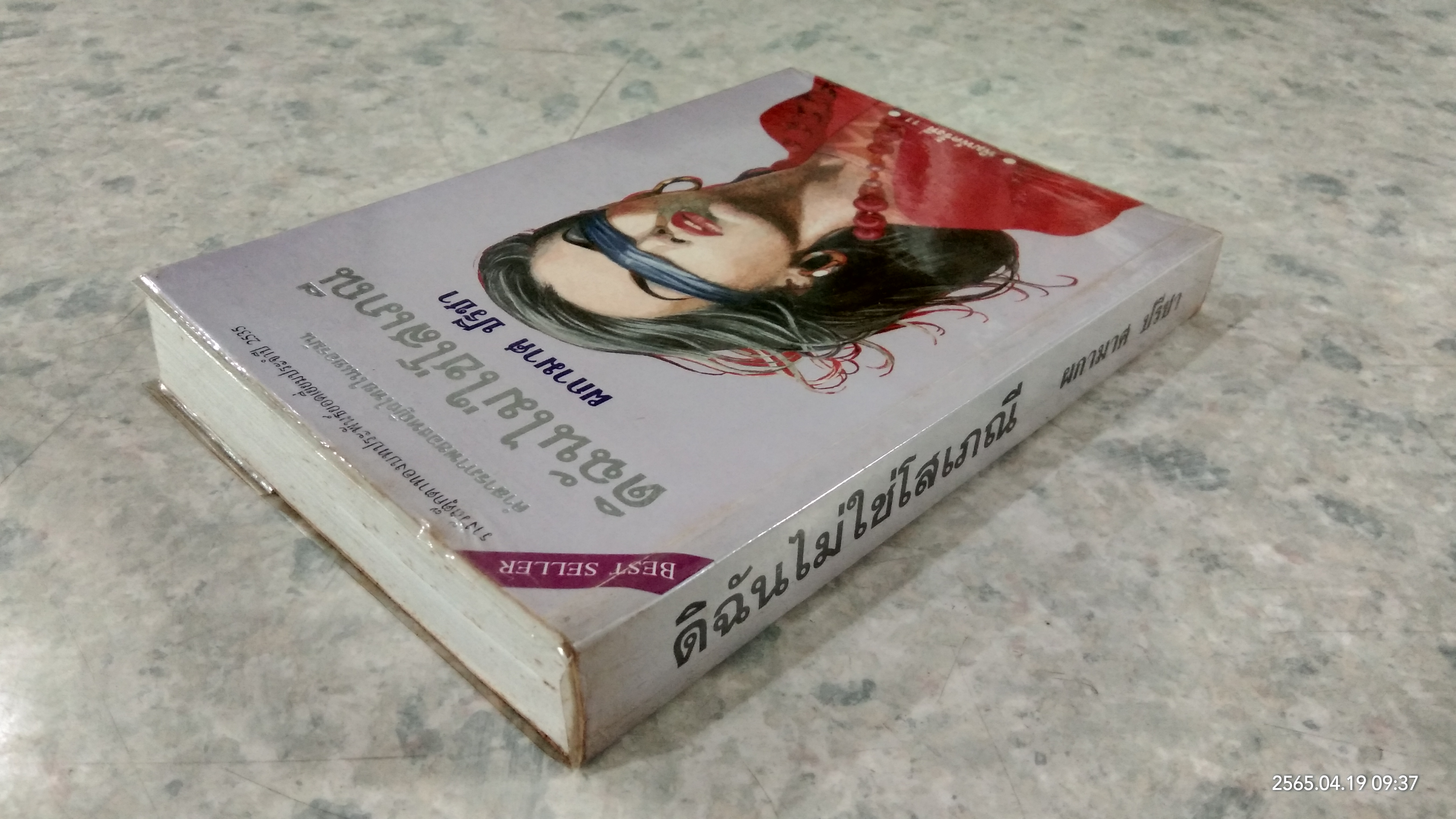 ดิฉันไม่ใช่โสเภณี / ผกามาศ ปรีชา