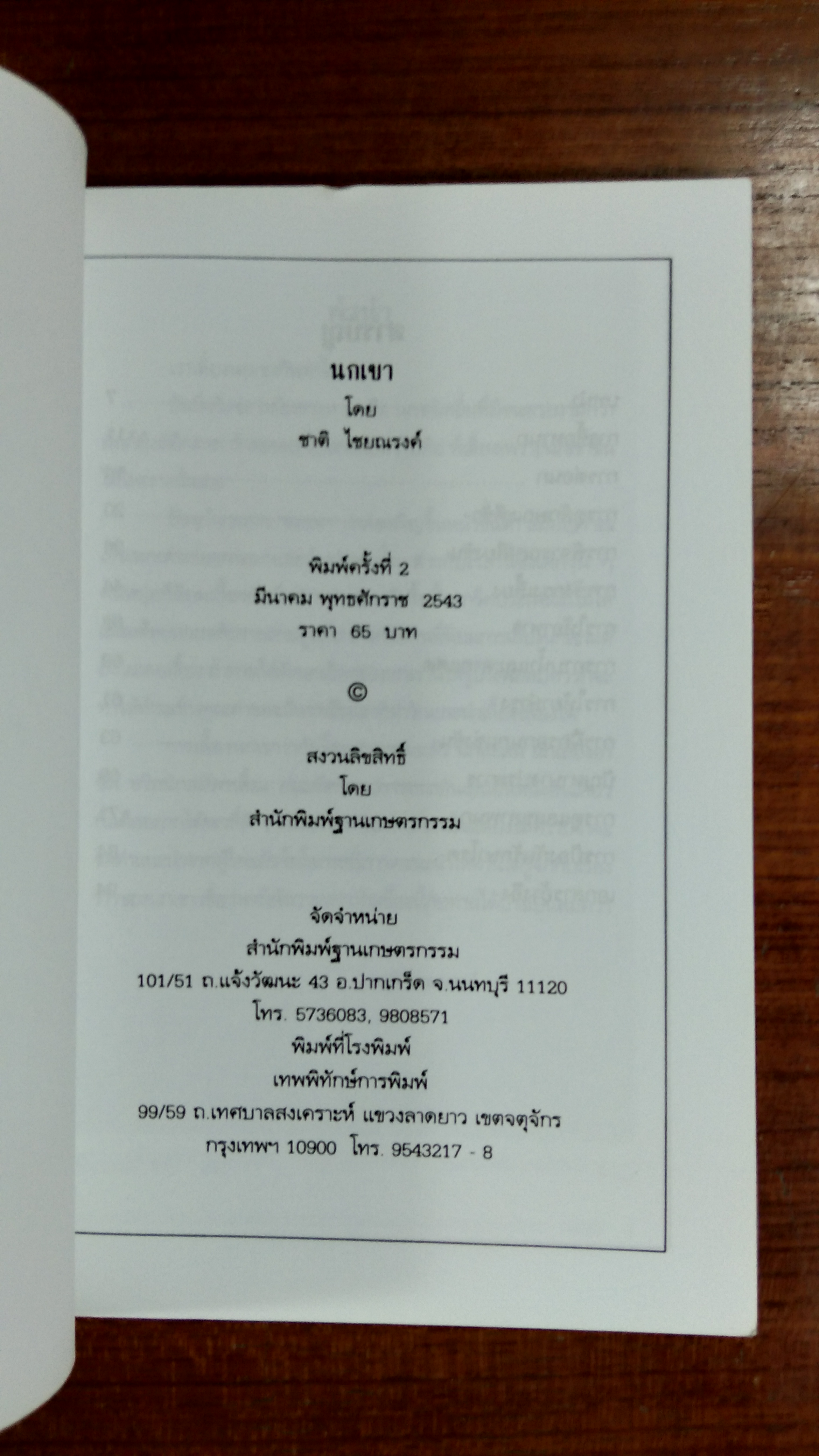 นกเขา / ชาติ ไชยณรงค์