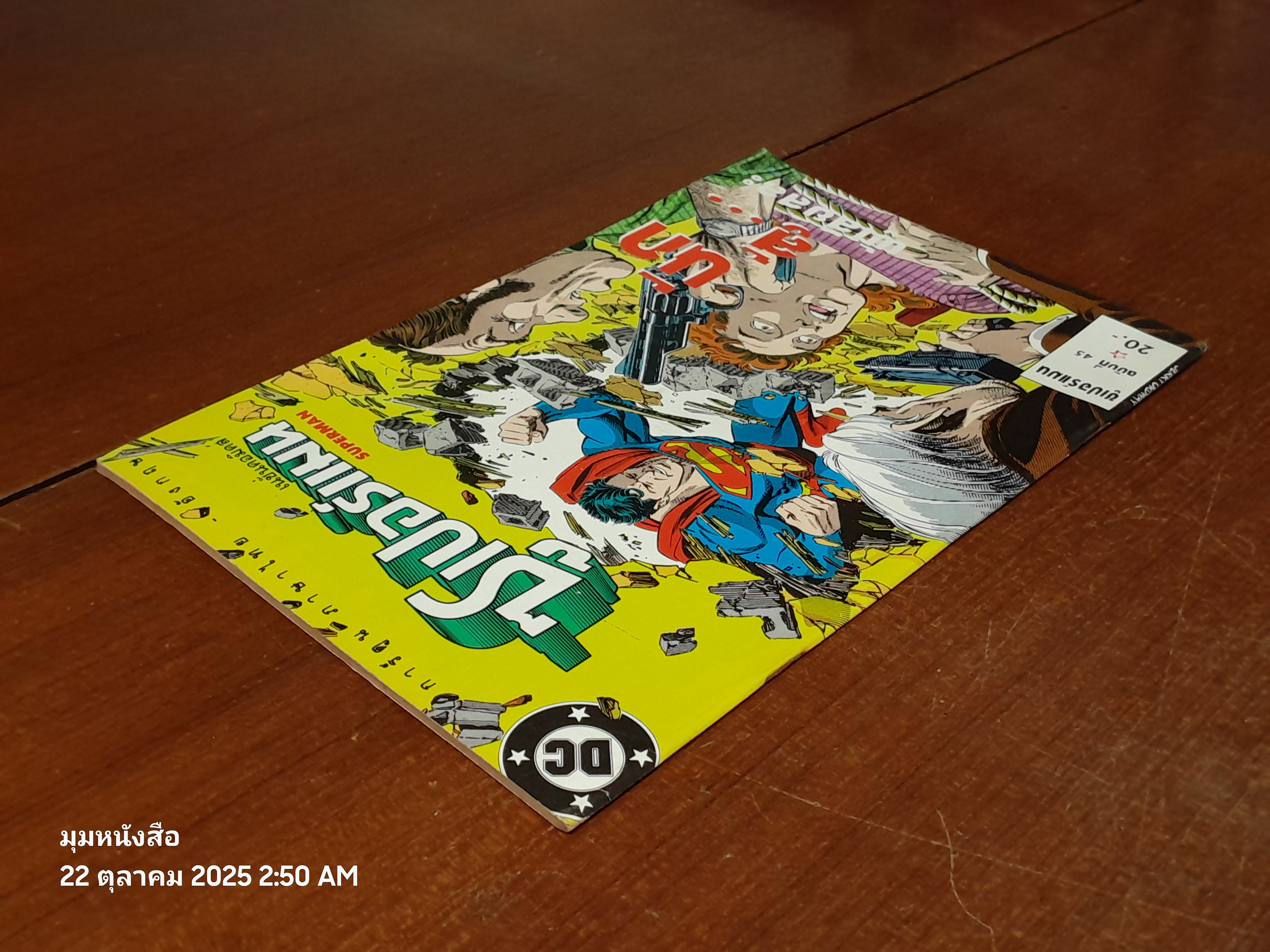 ซูเปอร์แมน : ฉบับที่ 45 ตอน นักสู้...ผู้เสืยสละ