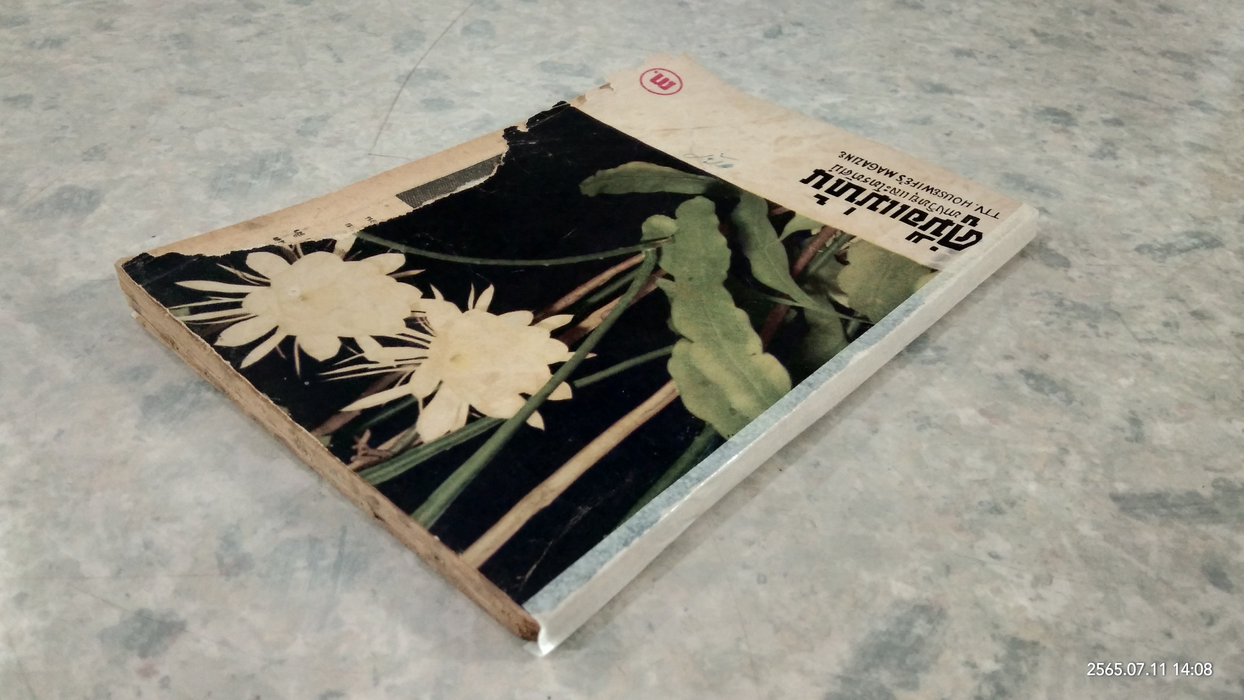 คู่มือแม่บ้าน : ปีที่ ๔ ฉบับที่ ๒๕๐๗ (สภาพไม่สมบูรณ์)