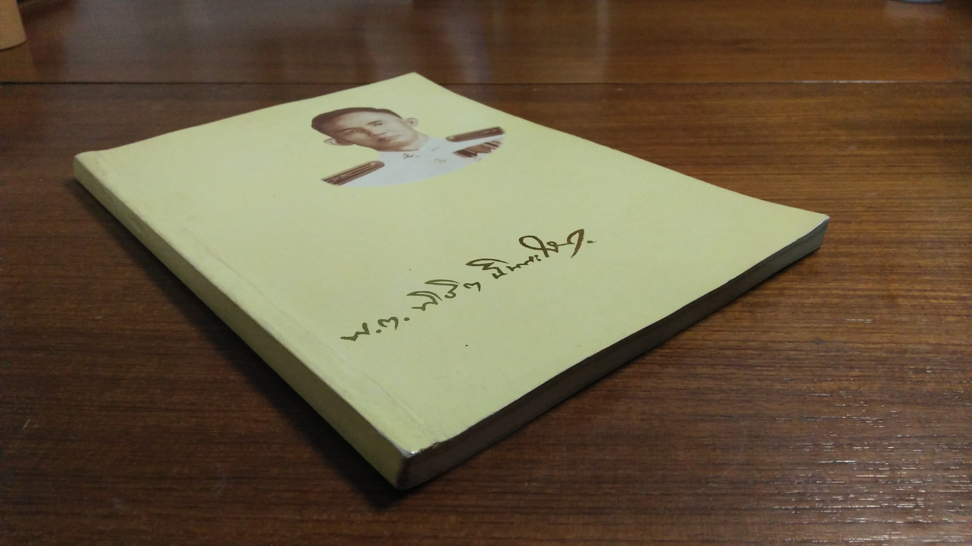 อนุสรณ์งานพระราชทานเพลิงศพ พันตรี พิชิต ฉินนะโสต