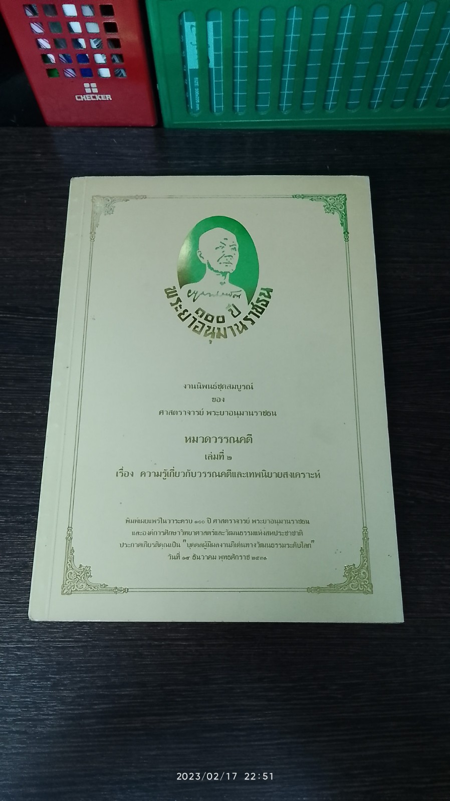 งานนิพนธ์ชุดสมบูรณ์ ของ ศาสตราจารย์ พระยาอนุมานราชธน หมวดวรรณคดี เล่มที่ ๒ เรื่อง ความรู้เกี่ยวกับวรรณคดีและเทพนิยายสงเคราะห์