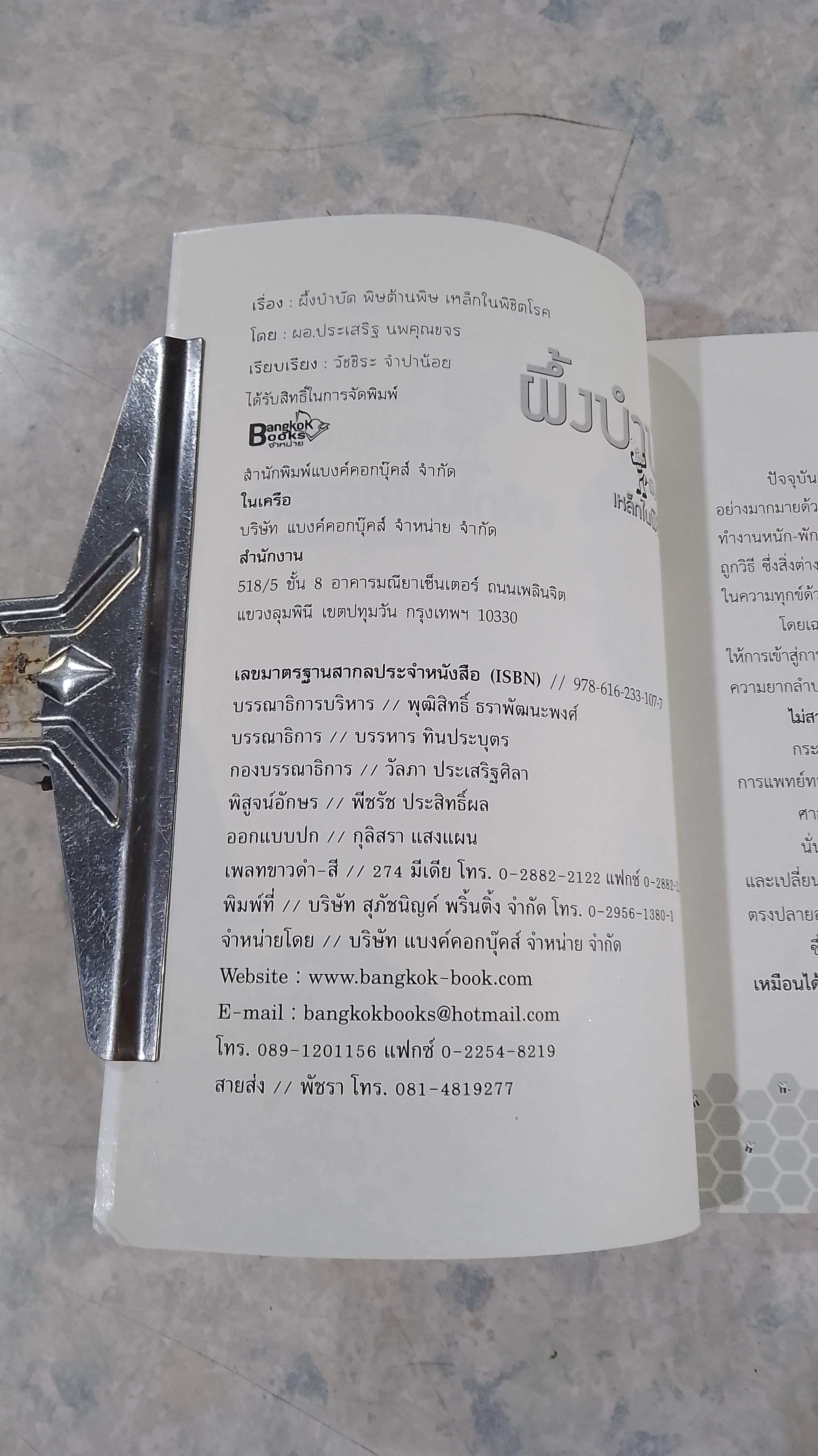 ผึ้งบำบัด พิษต้านพิษ เหล็กในพิชิตโรค / ประเสริฐ นพคุณขจร