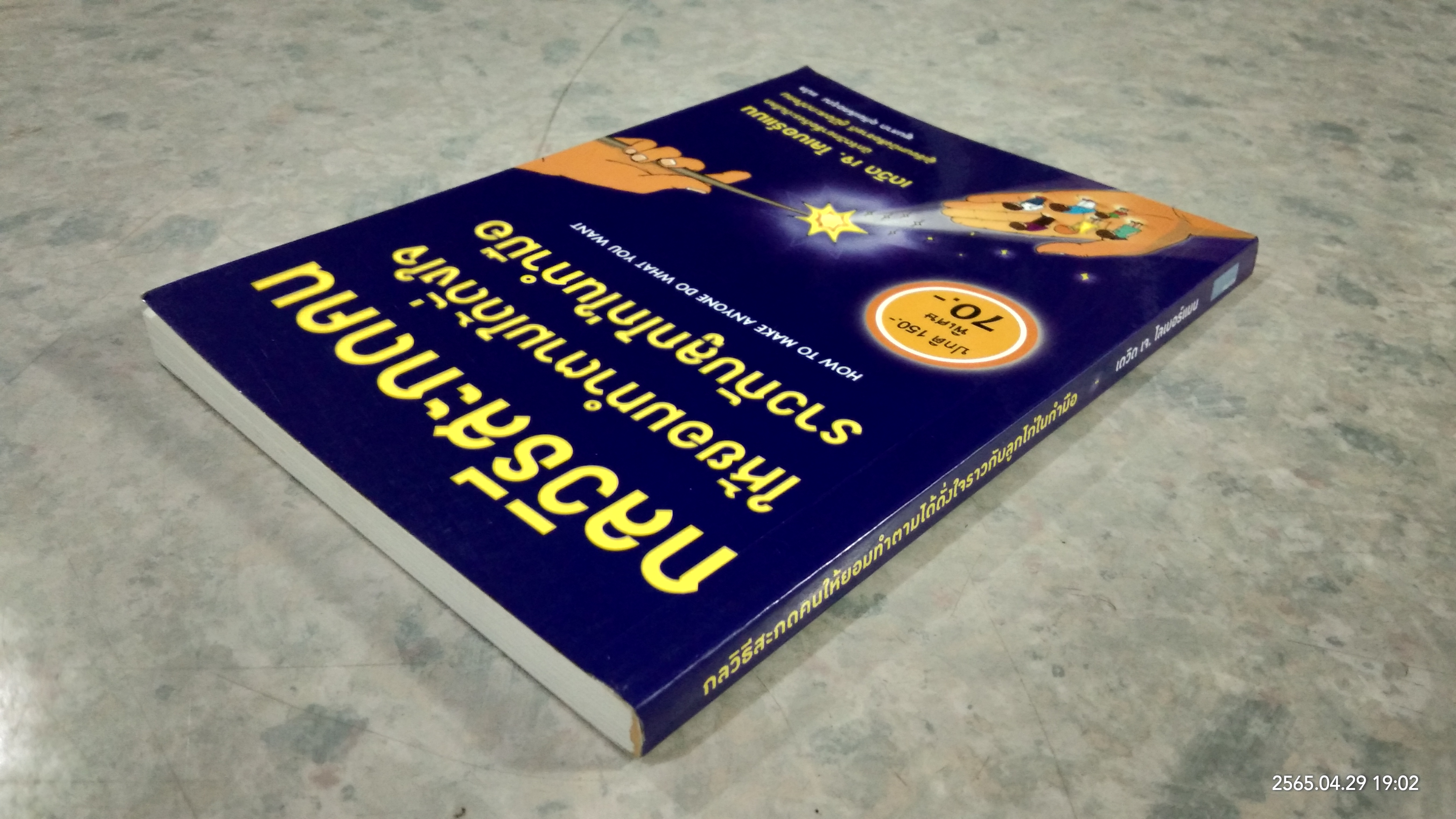 กลวิธีสะกดคนให้ยอมทำตามได้ดั่งใจราวกับลูกไก่ในกำมือ / เดวิด เจ. ไลเบอร์แมน