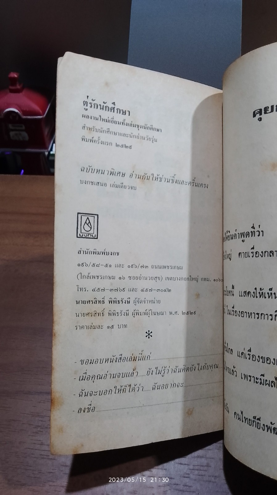 ตู่รักนักศึกษา