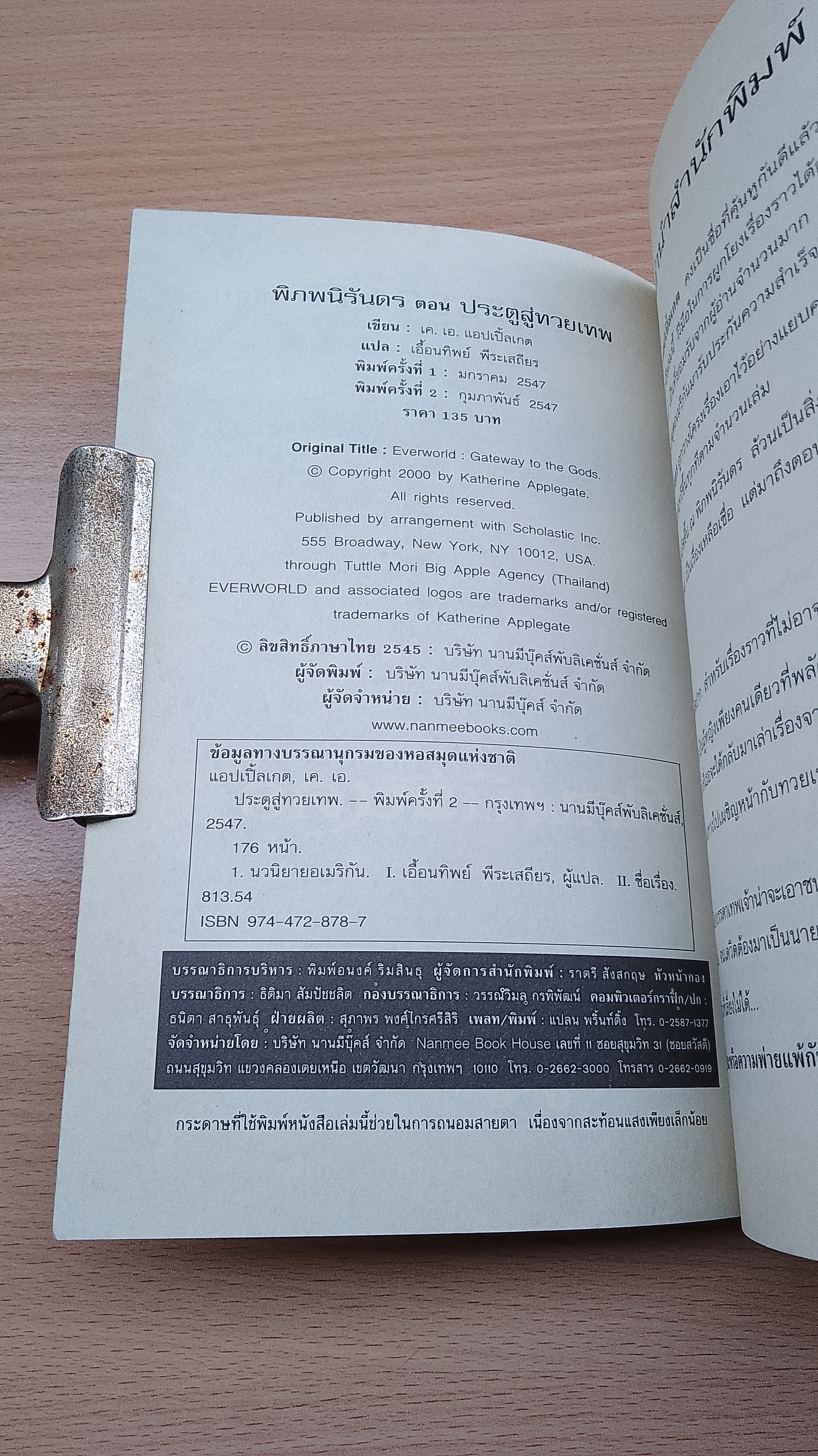 พิภพนิรันดร ตอนที่เจ็ด ประตูสู่ทวยเทพ / K.A. APPLEGATE