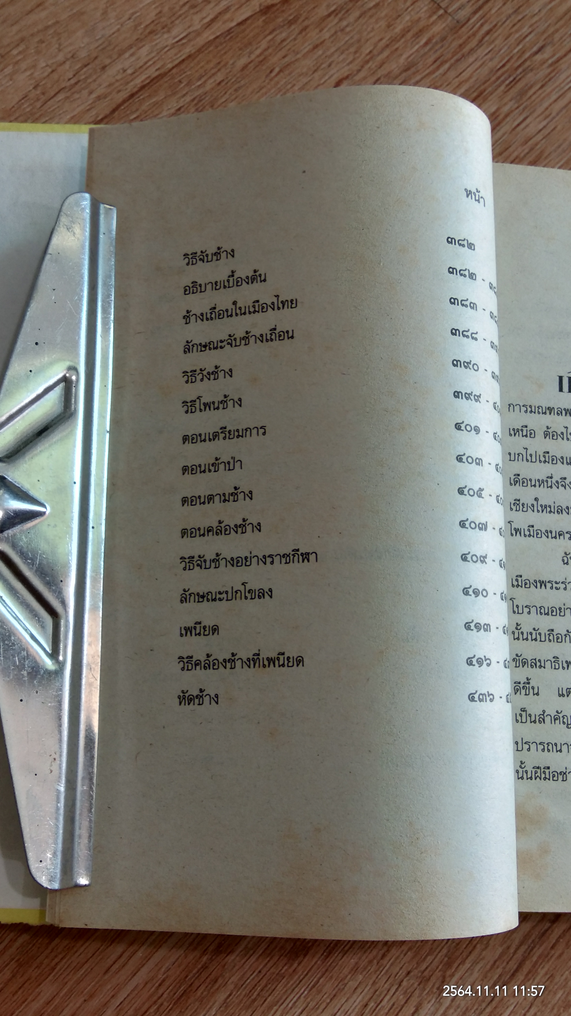 นิทานโบราณคดี (สภาพไม่สมบูรณ์) / สมเด็จฯ กรมพระยาดำรงราชานุภาพ