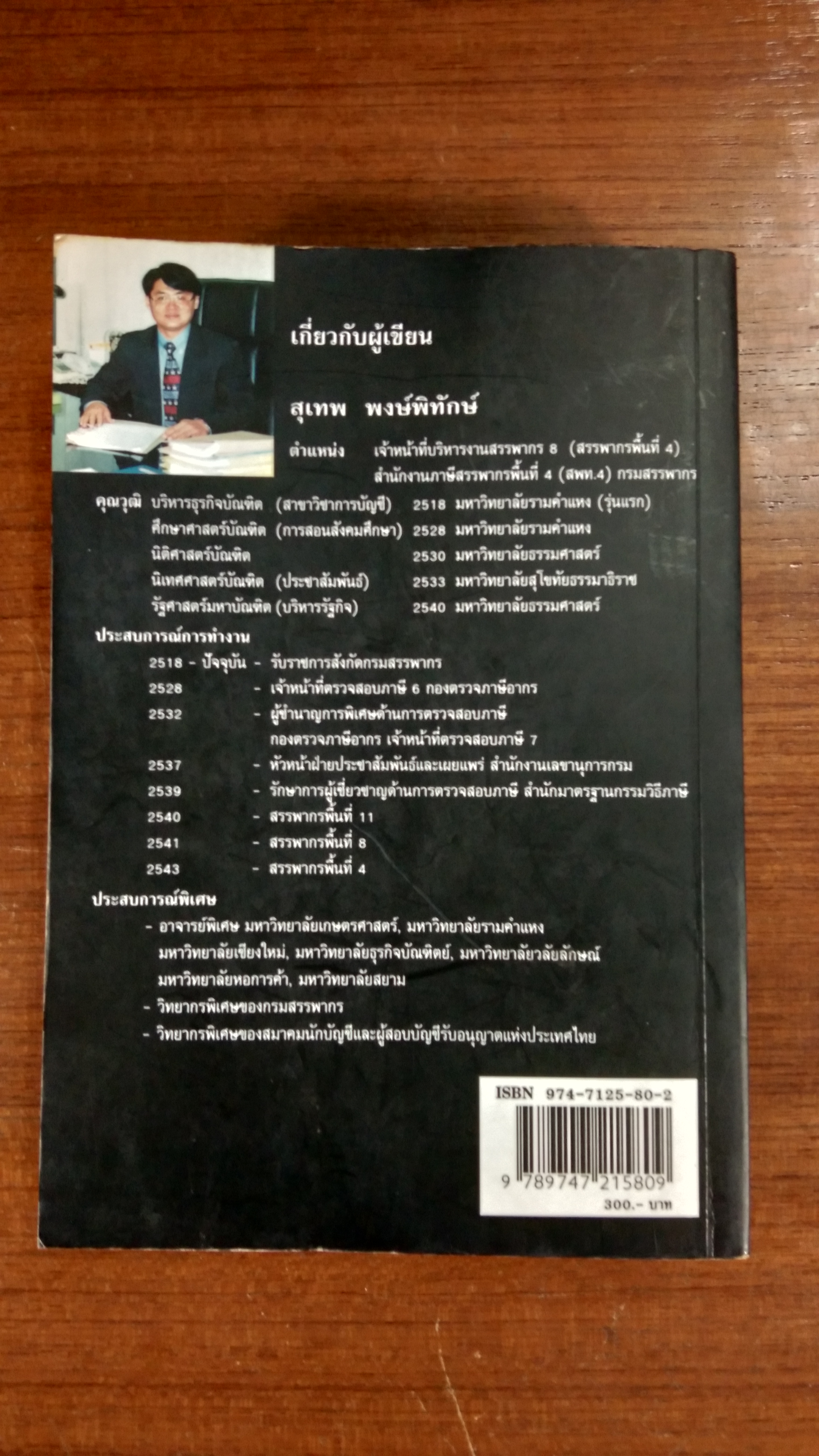 ภาษีเงินได้ หัก ณ ที่จ่าย / สุเทพ พงษ์พิทักษ์