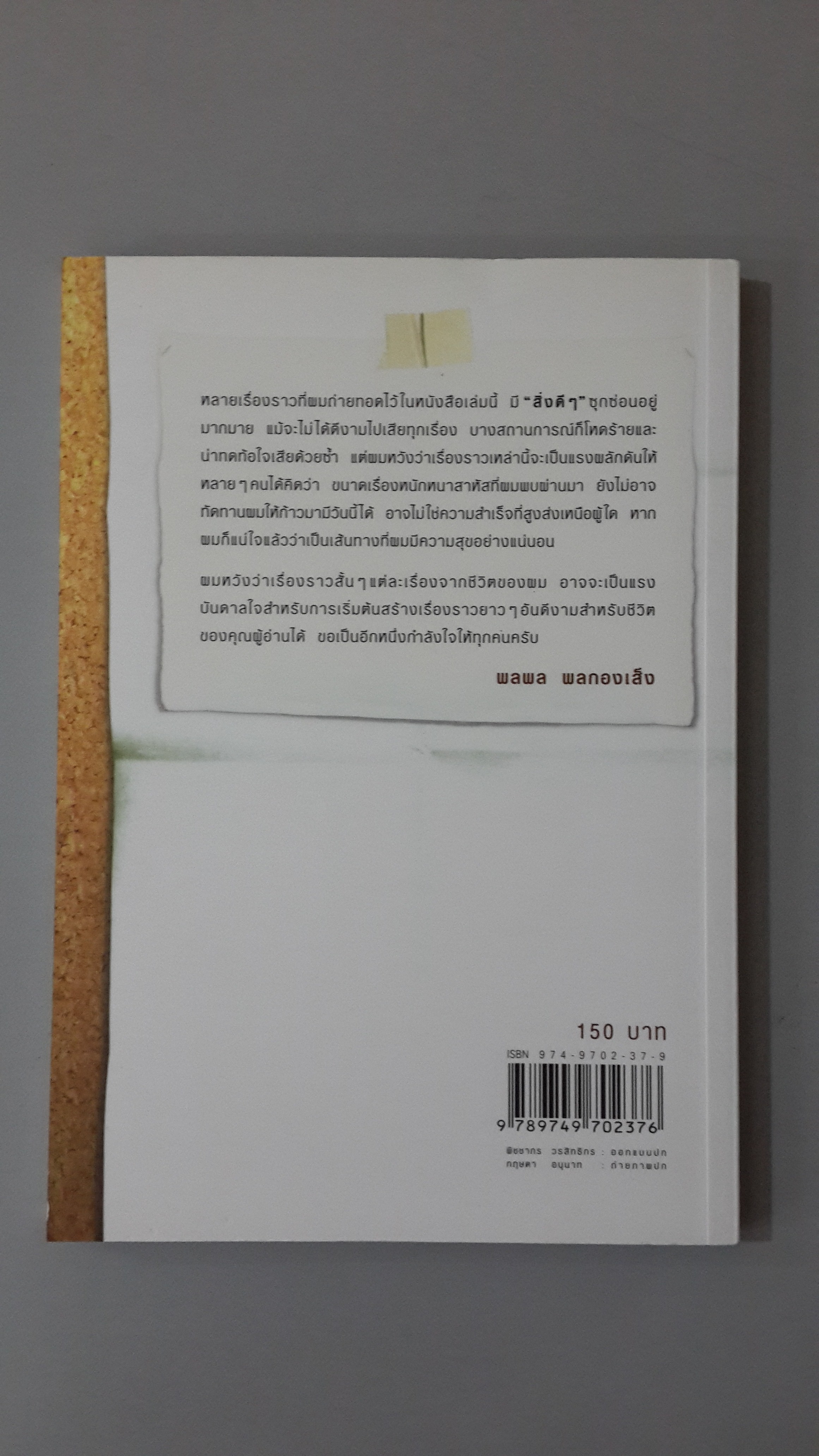 ชีวิตนี้มีแต่กำไร / พลพล พลกองเส็ง