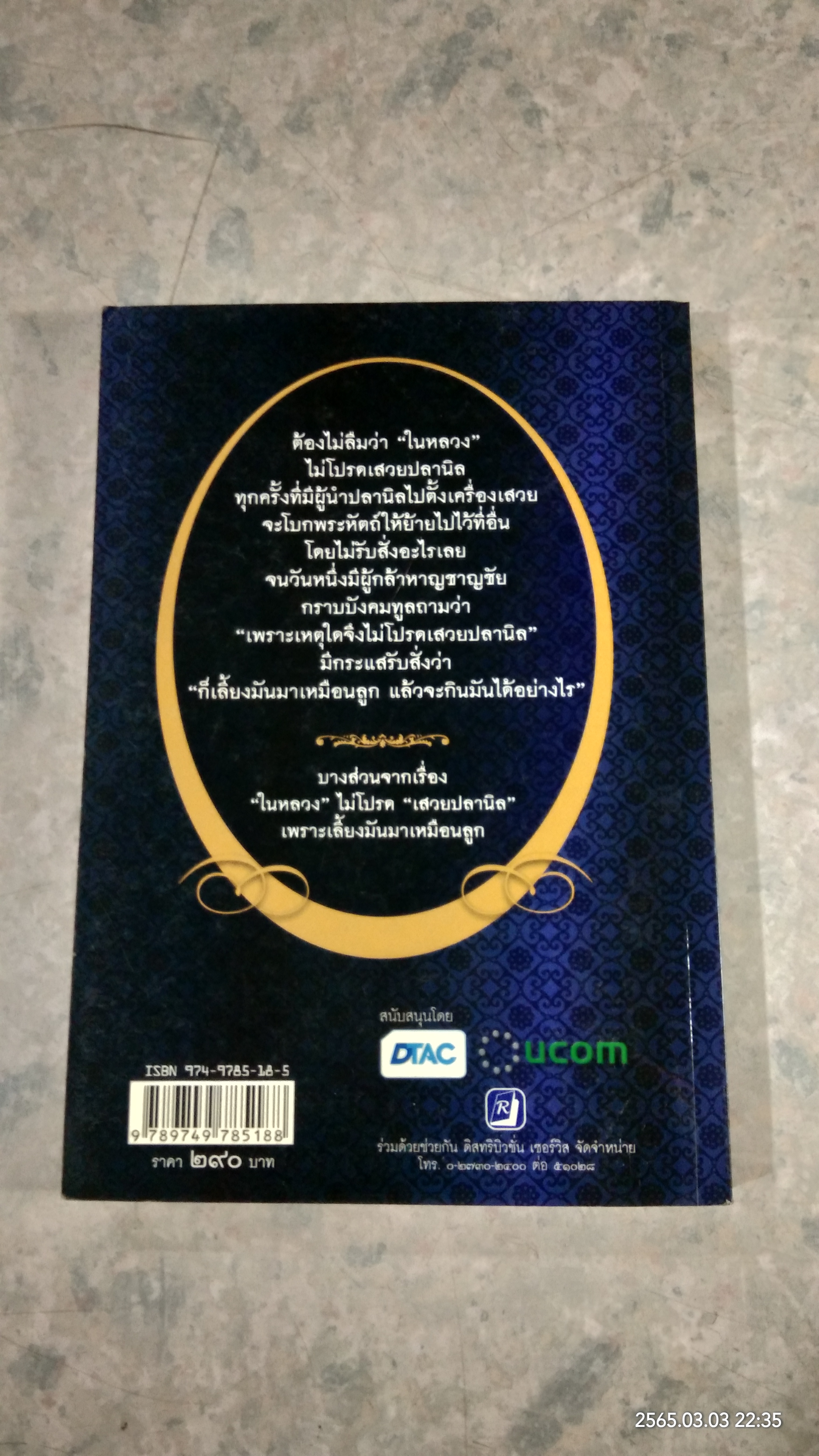 ใกล้เบื้องพระยุคลบาท กับ "ลัดดาซุบซุบ"