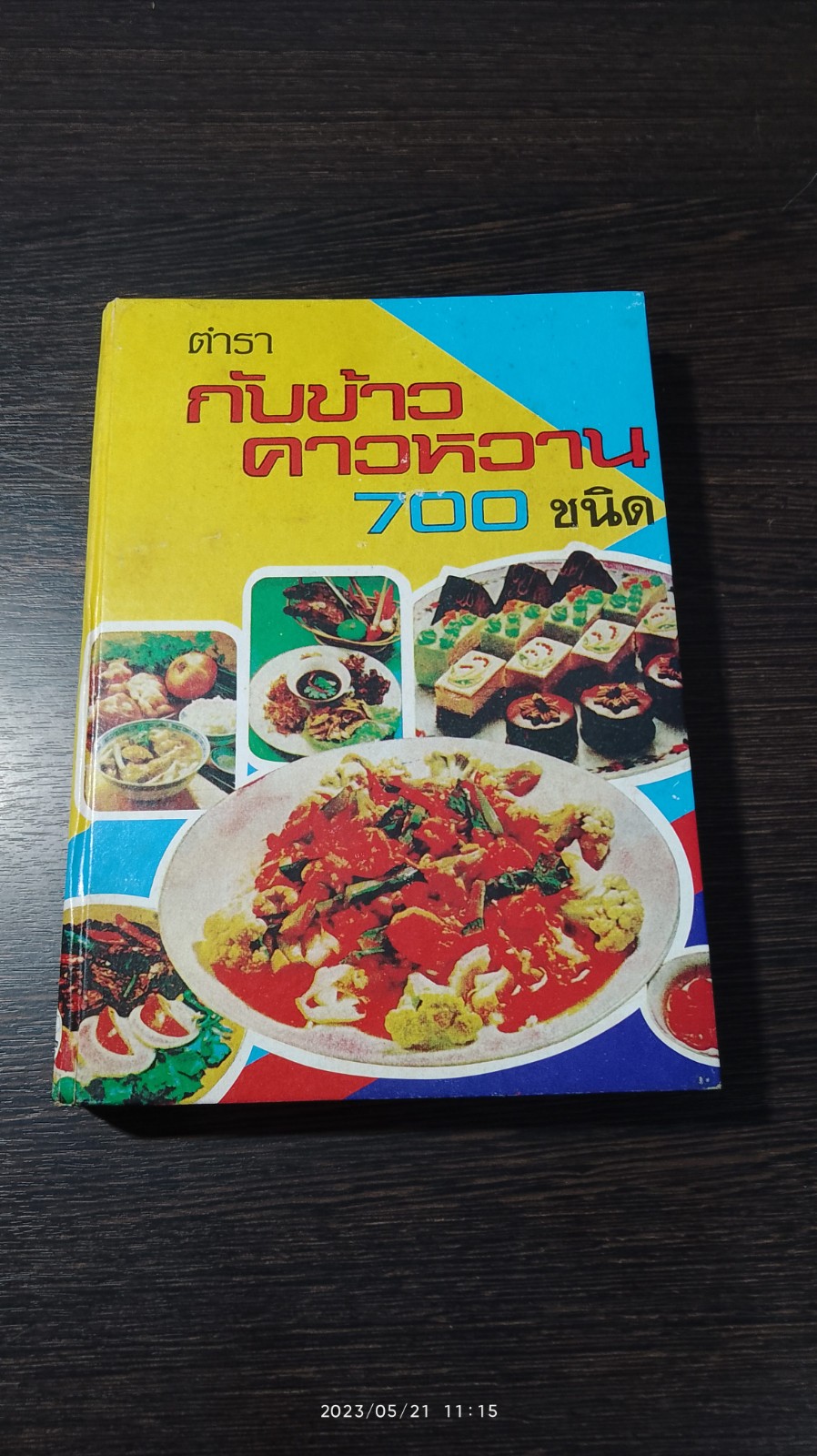 ตำรากับข้าวคาวหวาน 700 ชนิด / วัชรีพันธ์ พิศนาคะ