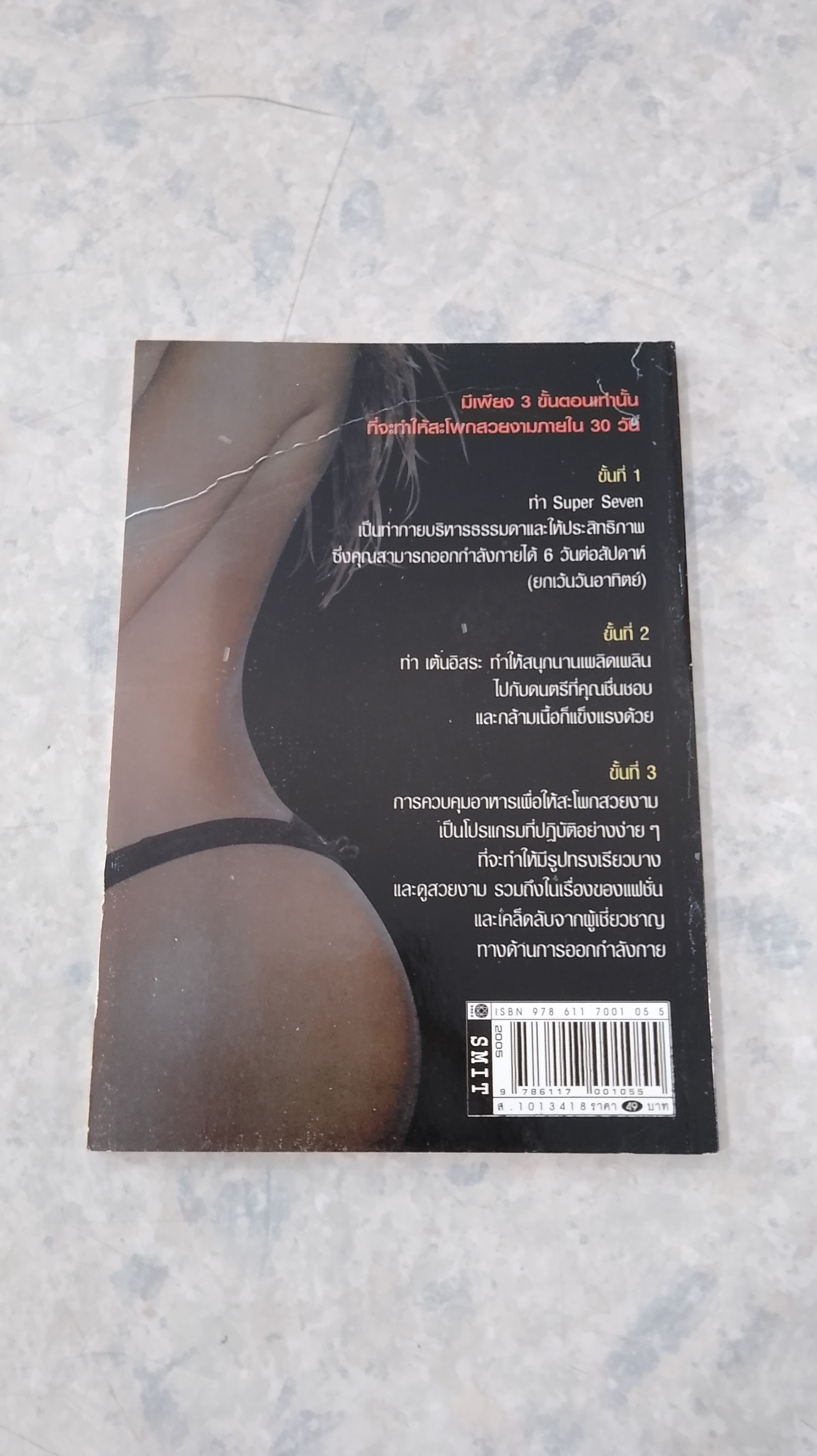 สะโพกสวยใน 30 วัน / ทิวาพร ศิวรังสิมันต์