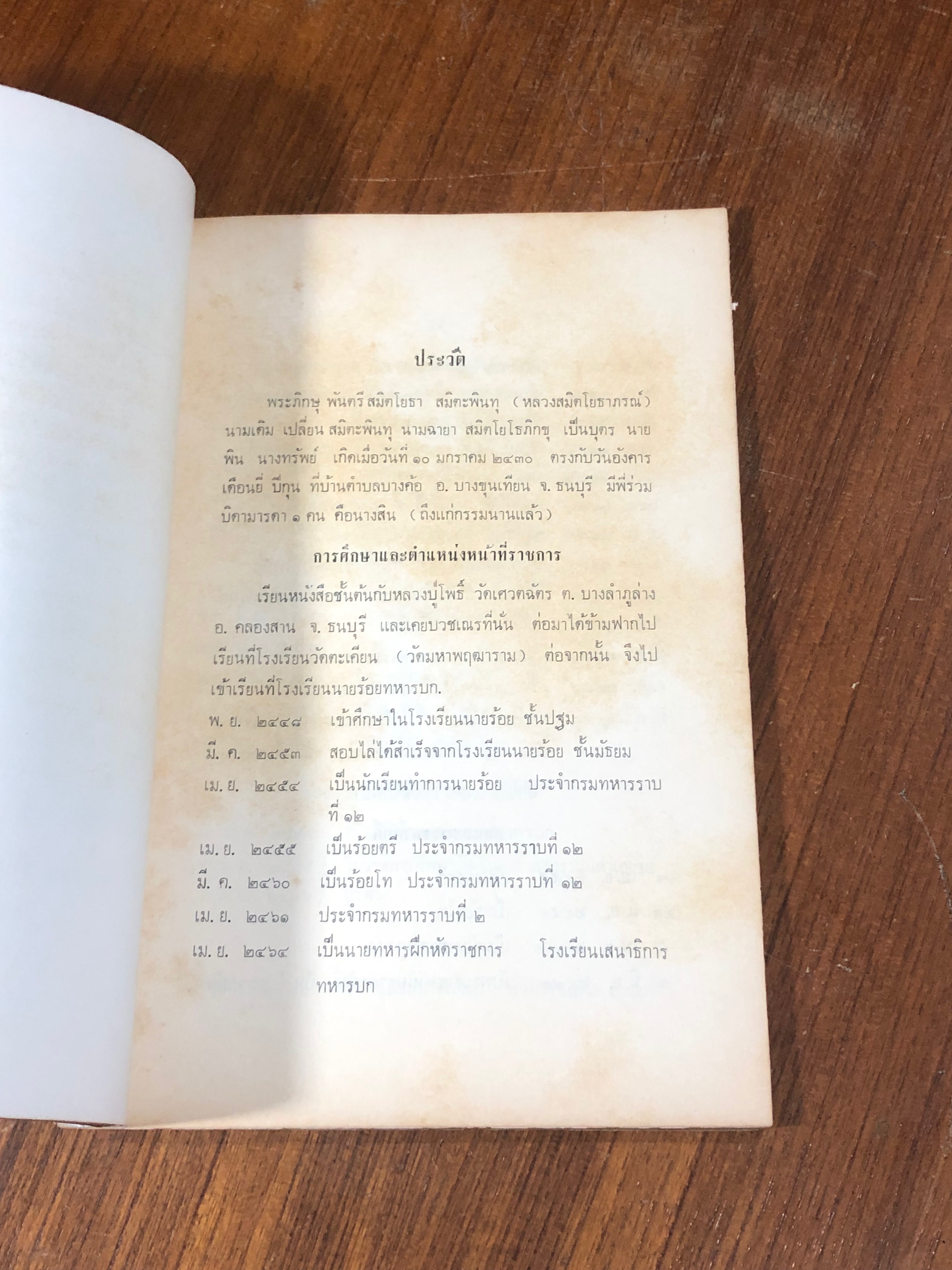 อนุสรณ์ในงานพระราชทานเพลิงศพ พระภิกษุ พันตรี สมิตโยธา สมิตะพินทุ