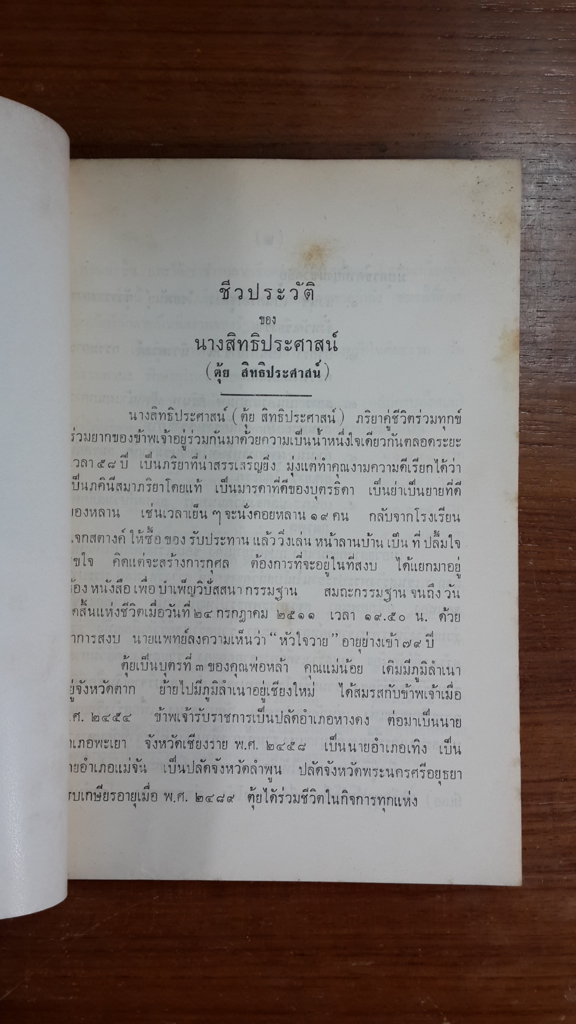 อนุสรณ์ในงานฌาปนกิจศพ นางสิทธิประศาสน์ (ตุ้ย สิทธิประศาสน์) (มีตราห้องสมุด)