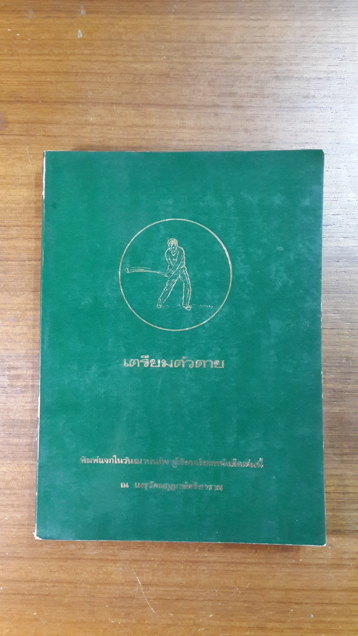 เตรียมตัวตาย : อนุสรณ์ในงานฌาปนกิจศพ นาย สกูล สามเสน
