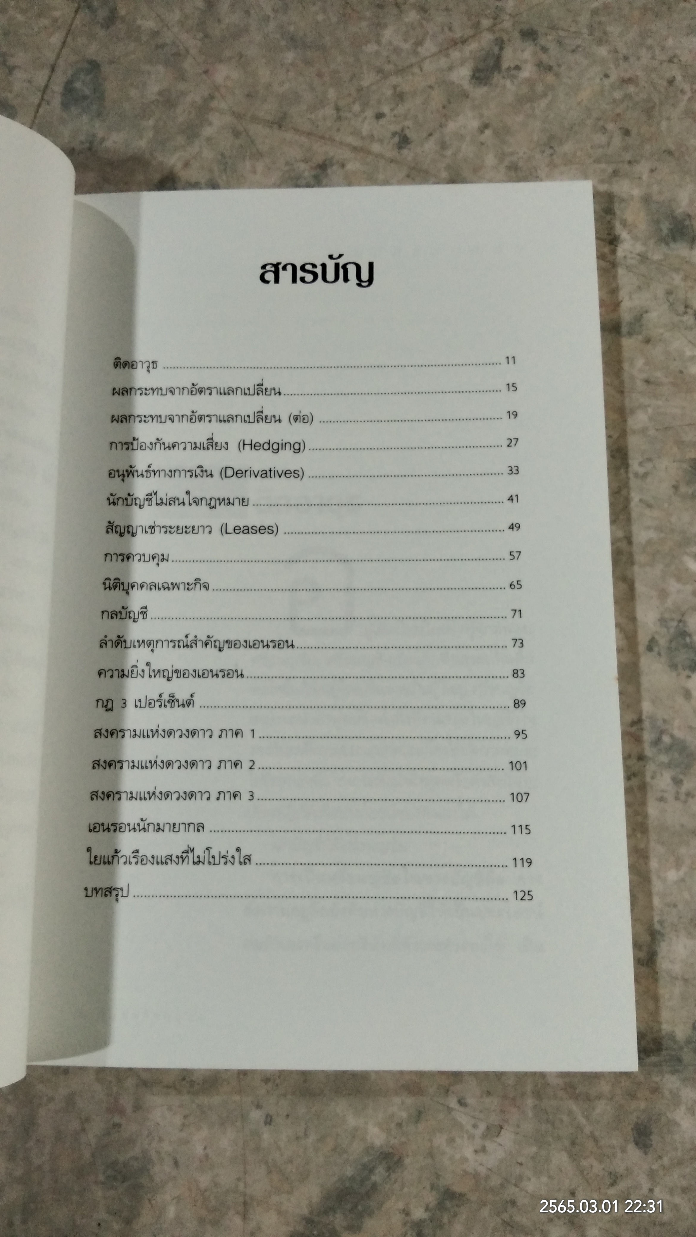 บัญชีศรีธนญชัย / ดร.ภาพร เอกอรรถพร