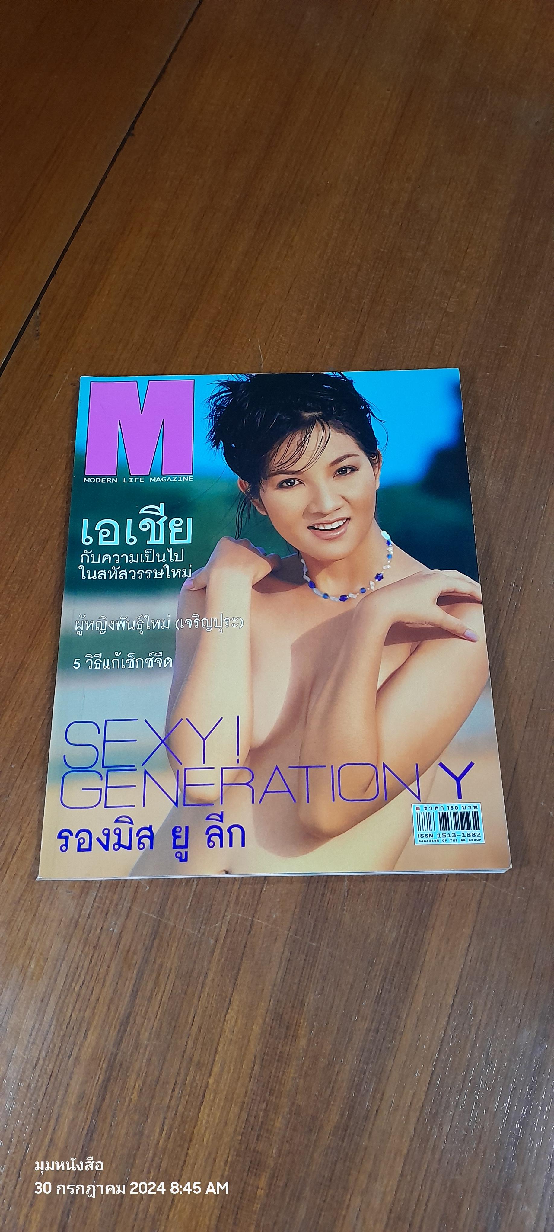 MODERN LIFE MAGAZINE ปีที่ 1 เล่มที่ 9 (ดาหวัน สิงห์วี)