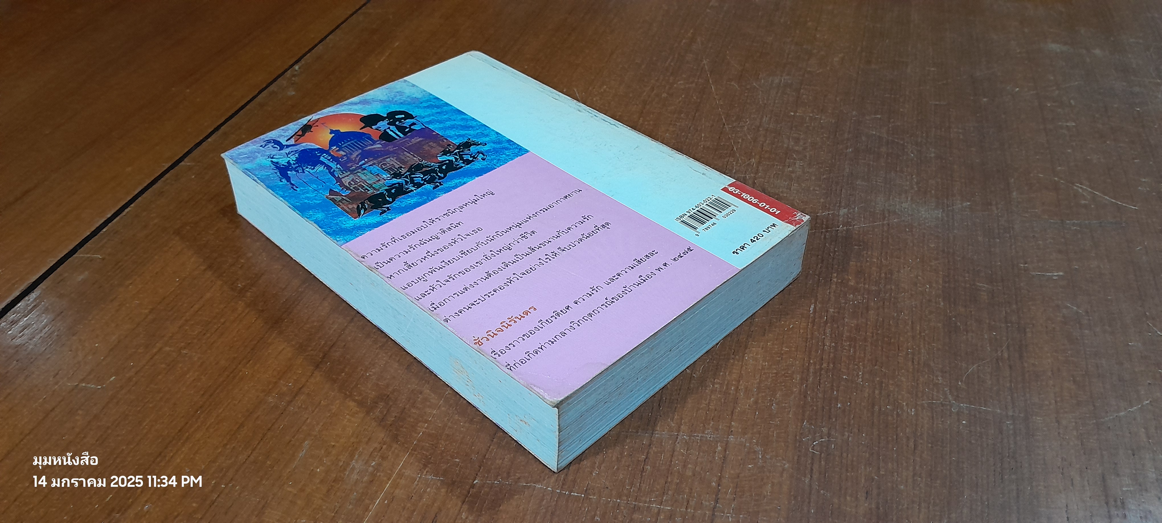 ชั่วนิจนิรันดร เล่ม 2 / ประภัสสร เสวิกุล