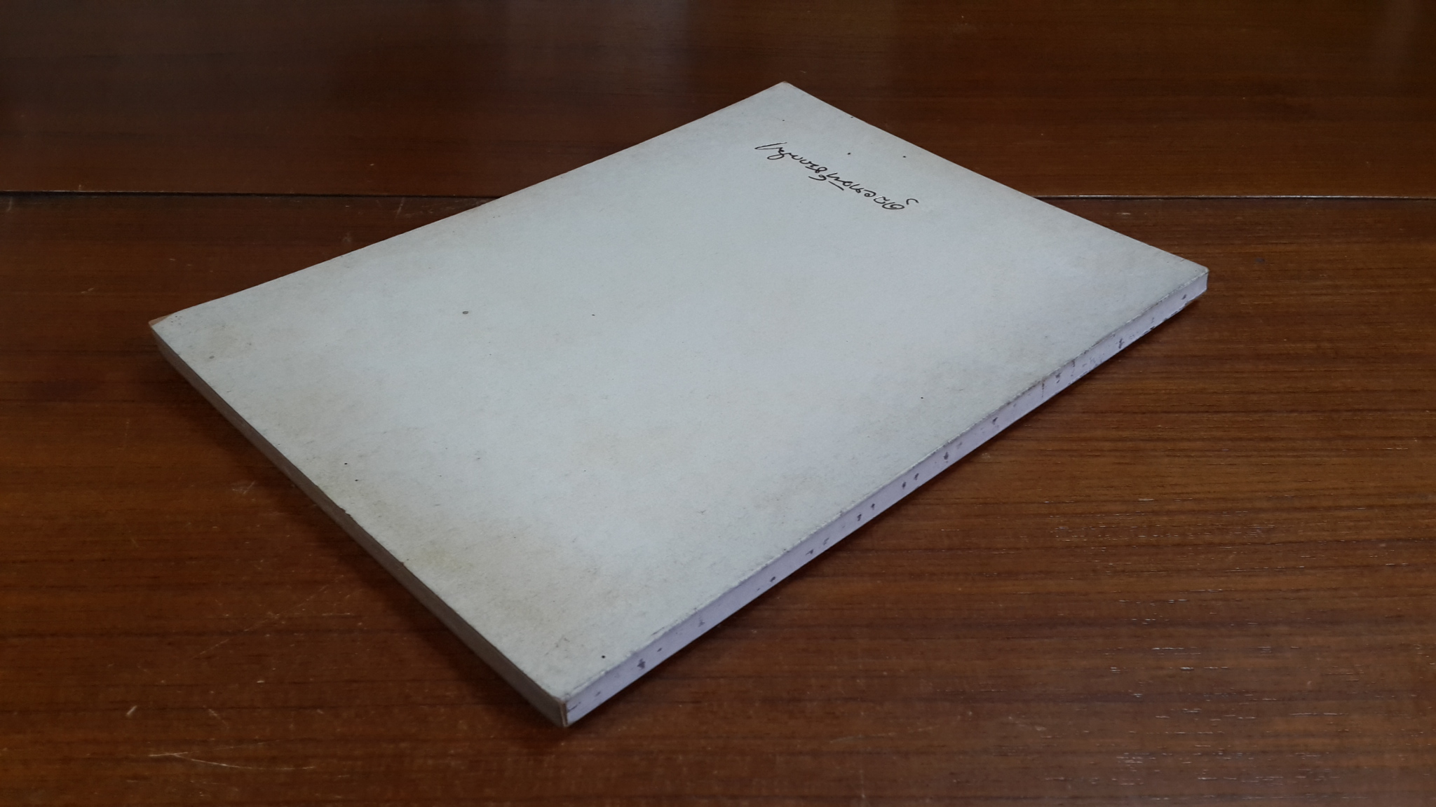 อนุสรณ์ในงานพระราชทานเพลิงศพ พระดุลยทัณฑ์ชนาณัติ