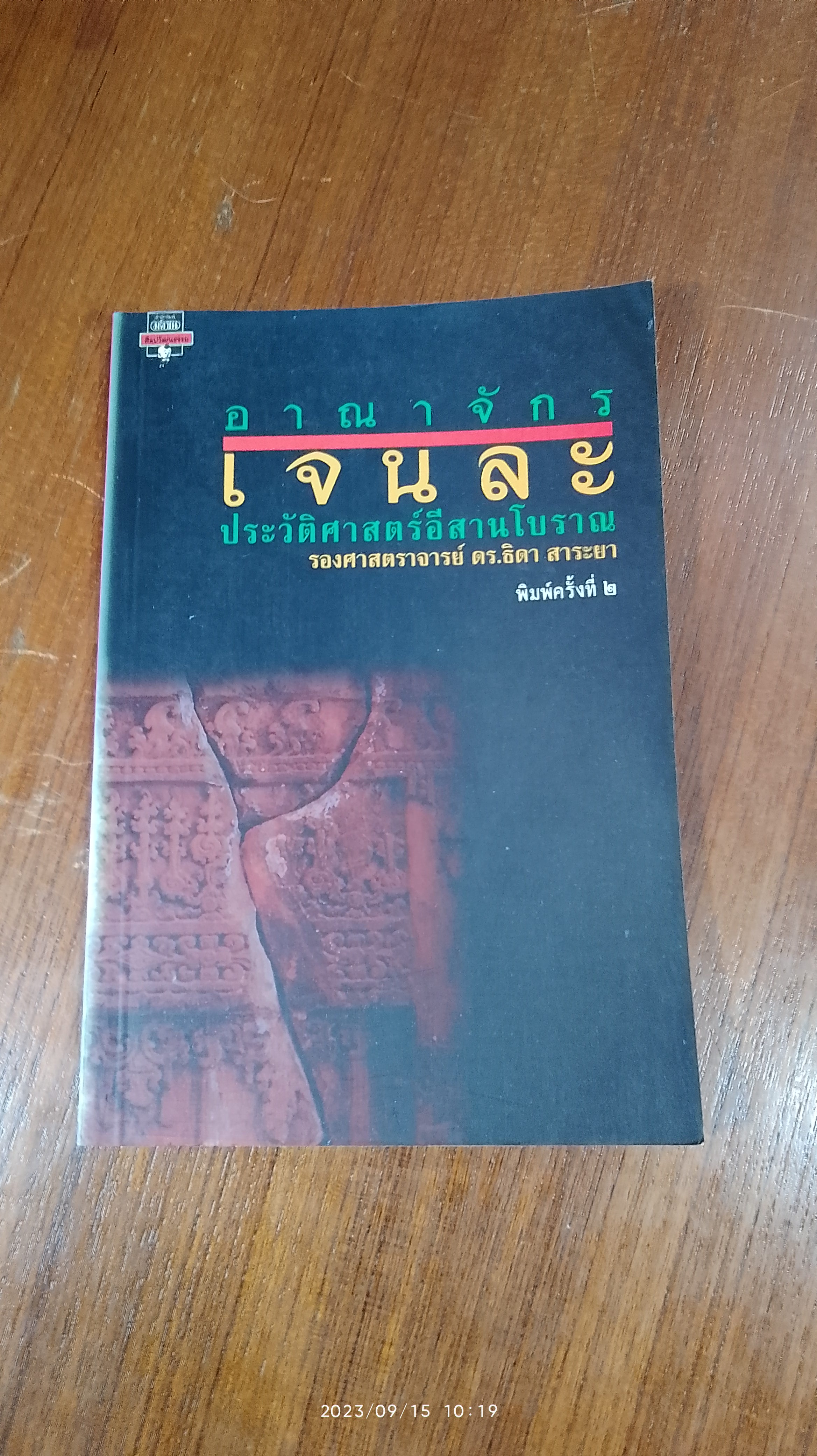 อาณาจักรเจนละ / รศ.ดร.ธิดา สาระยา