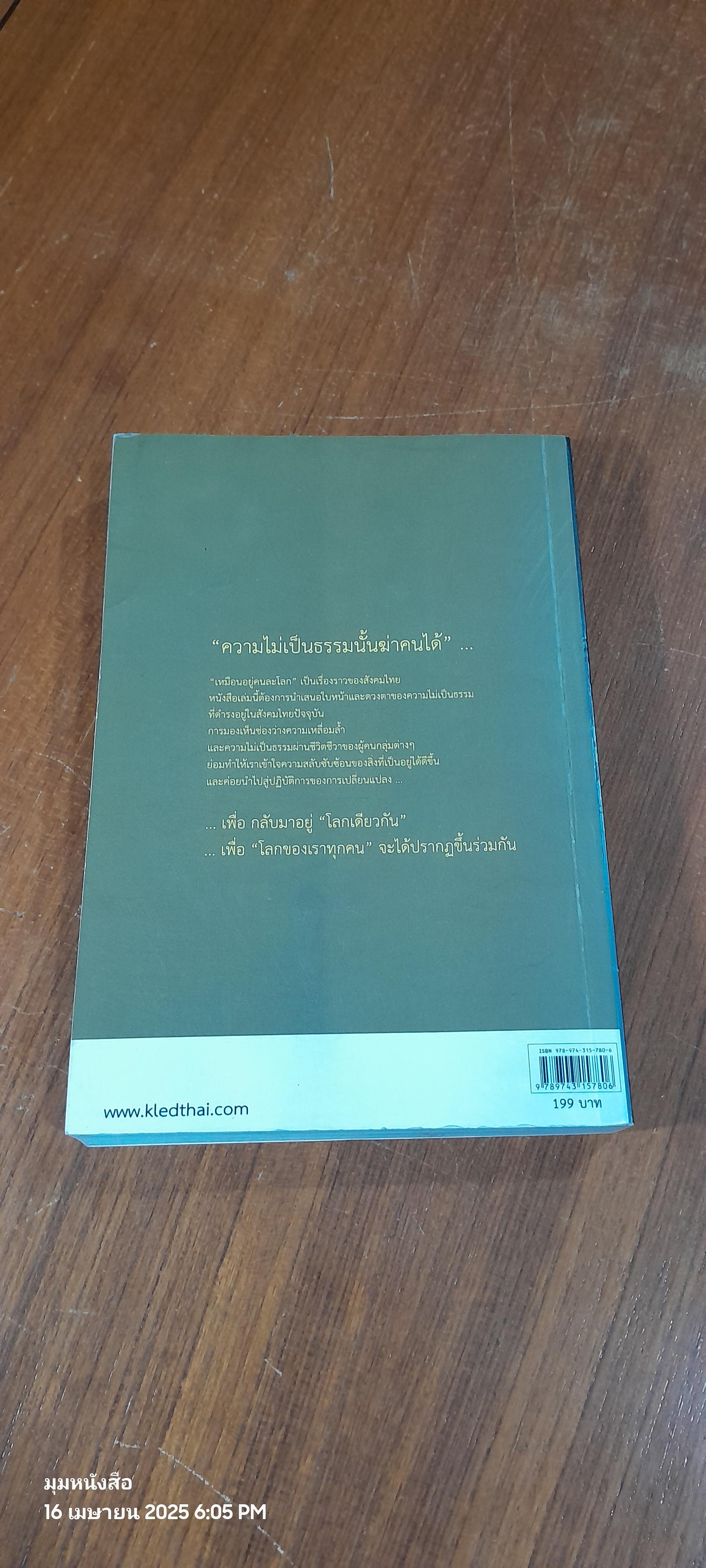 เหมือนอยู่คนละโลก / เครือข่ายถมช่องว่างทางสังคม