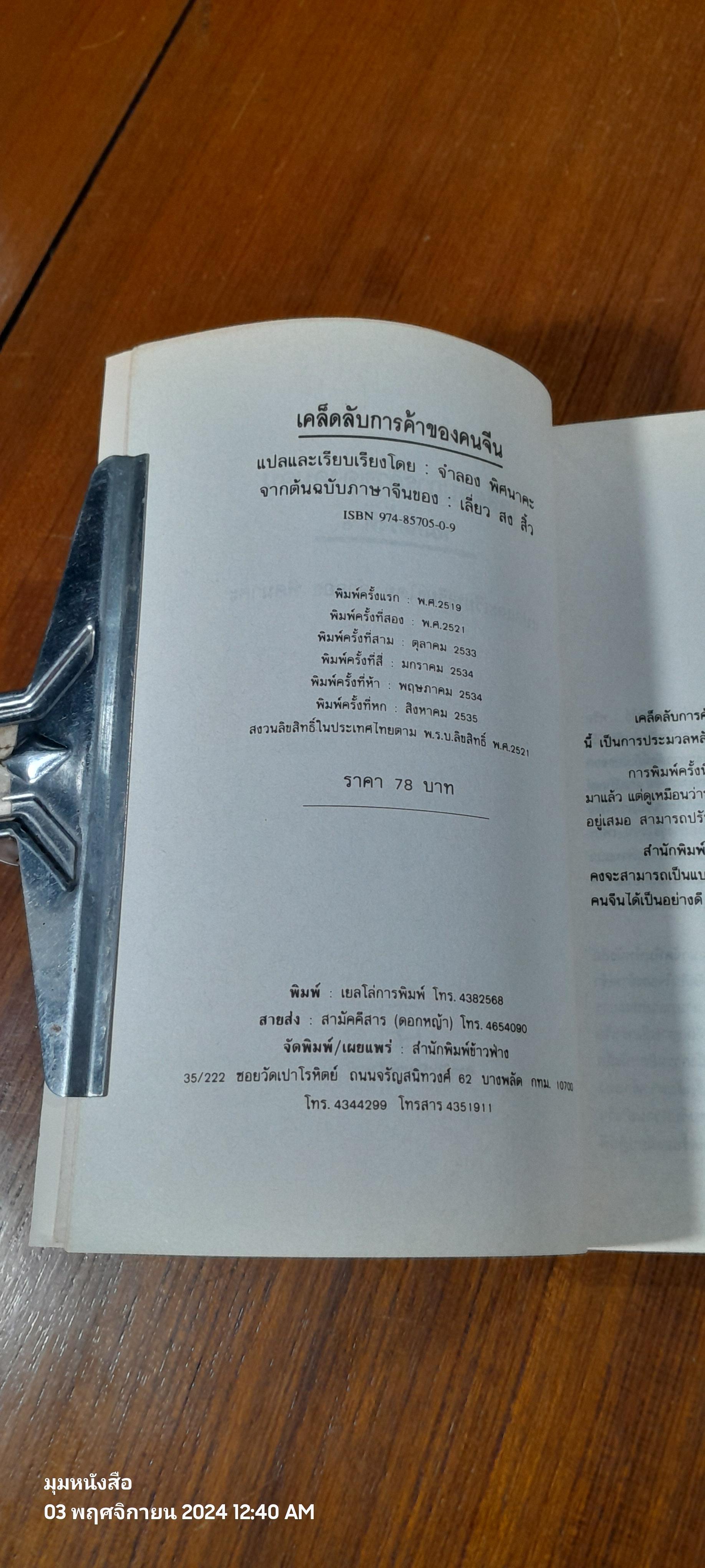 เคล็ดลับการค้าของคนจีน / จำลอง พิศนาคะ แปล