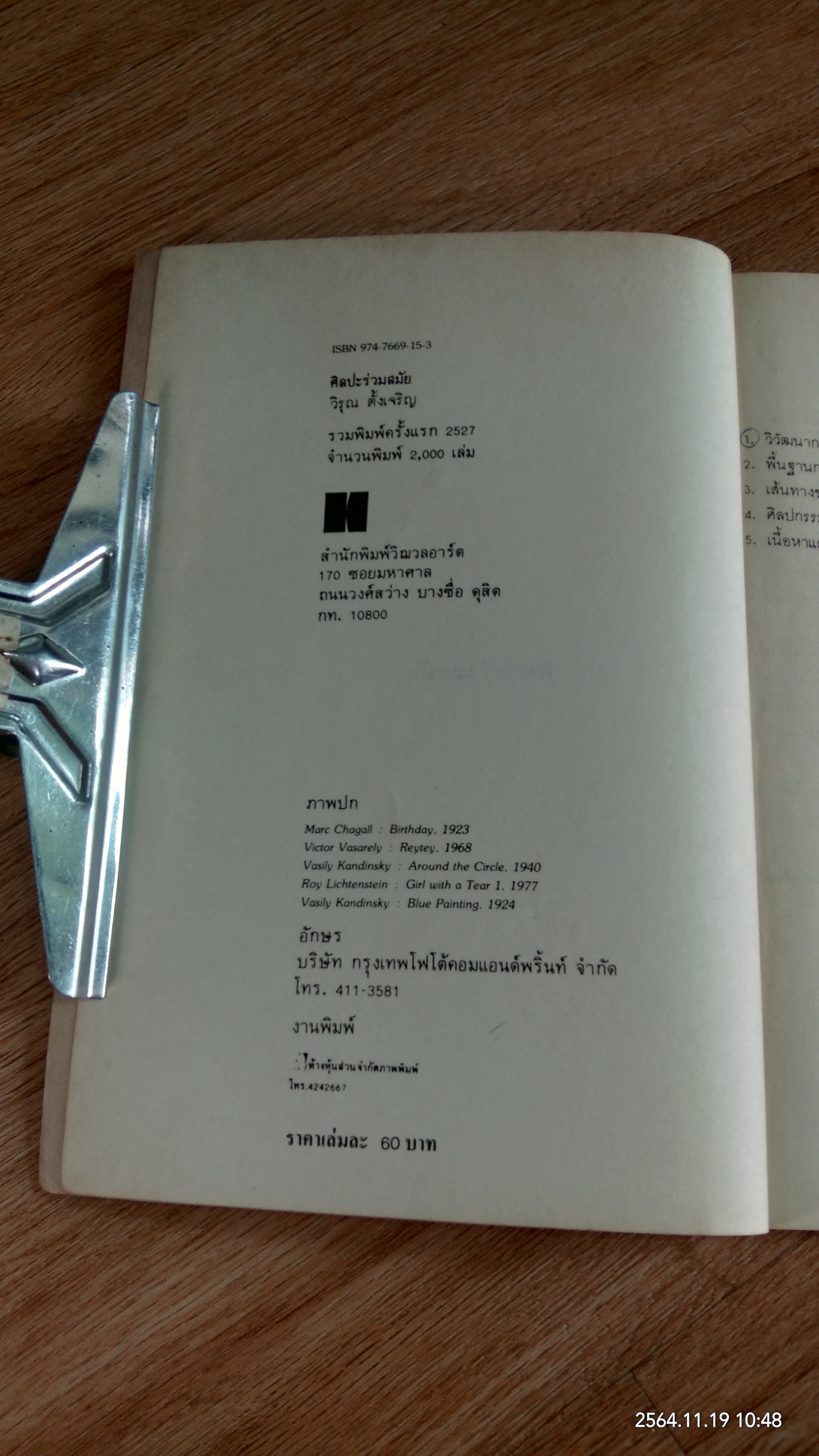 ศิลปะร่วมสมัย / วิรุณ ตั้งเจริญ