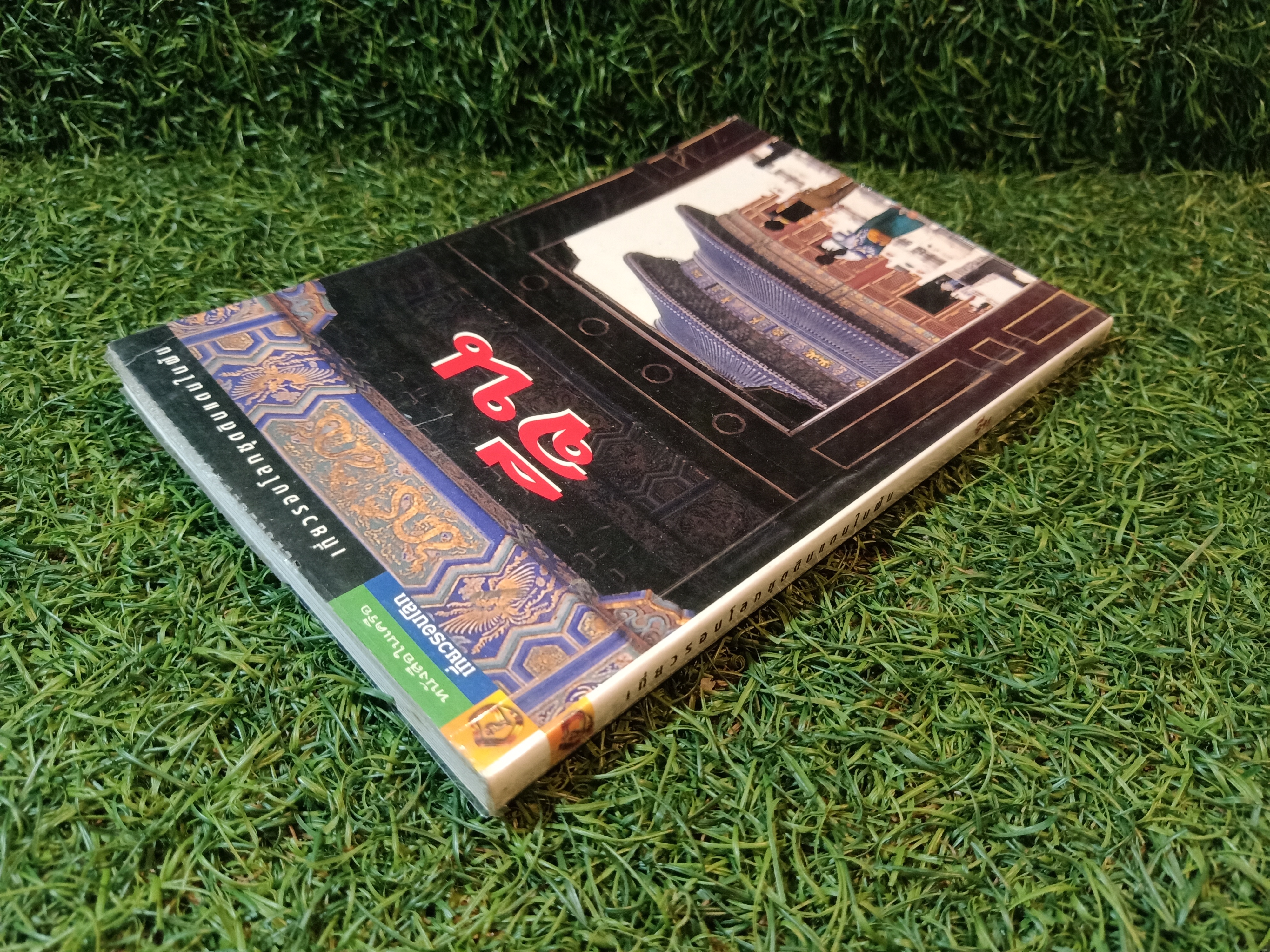 เที่ยวรอบโลก "จีน" (หนังสือมีรอยโดนน้ำ) / อทิตตา