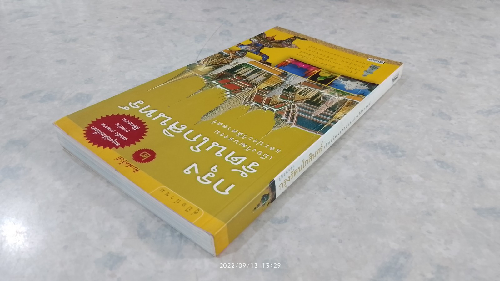 คู่มือนำชม กรุงรัตนโกสินทร์ เมืองวัฒนธรรมและประวัติศาสตร์ / สารคดี