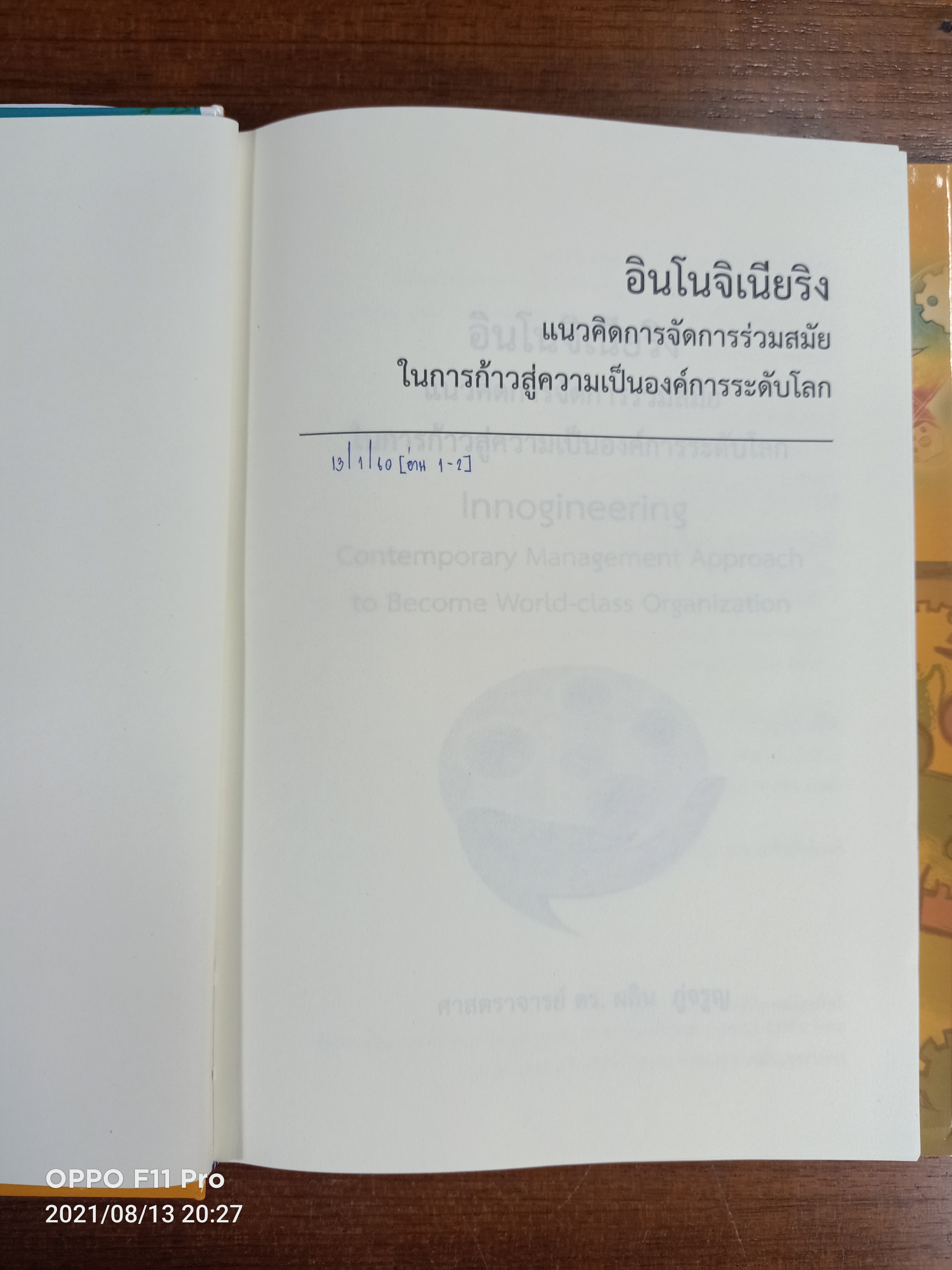 อินโนจิเนียริง INNOGINEERING / ศาสตราจารย์ ดร. ผลิน ภู่จรูญ