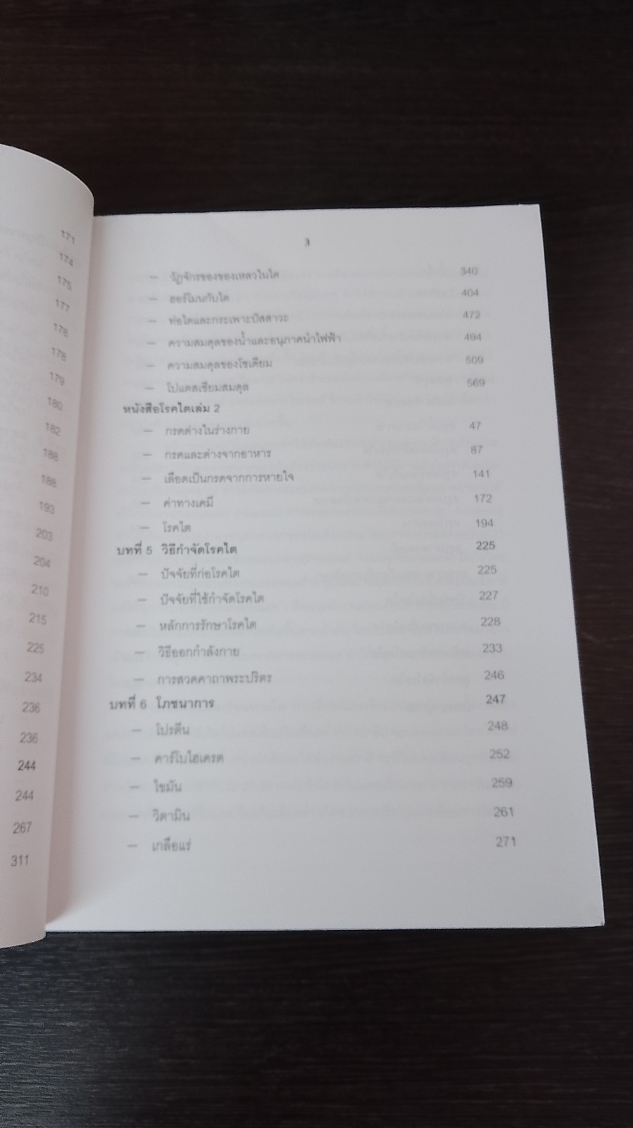 โรกไตและวิธีรักษา / พระเทวินทร์ เทวินโท