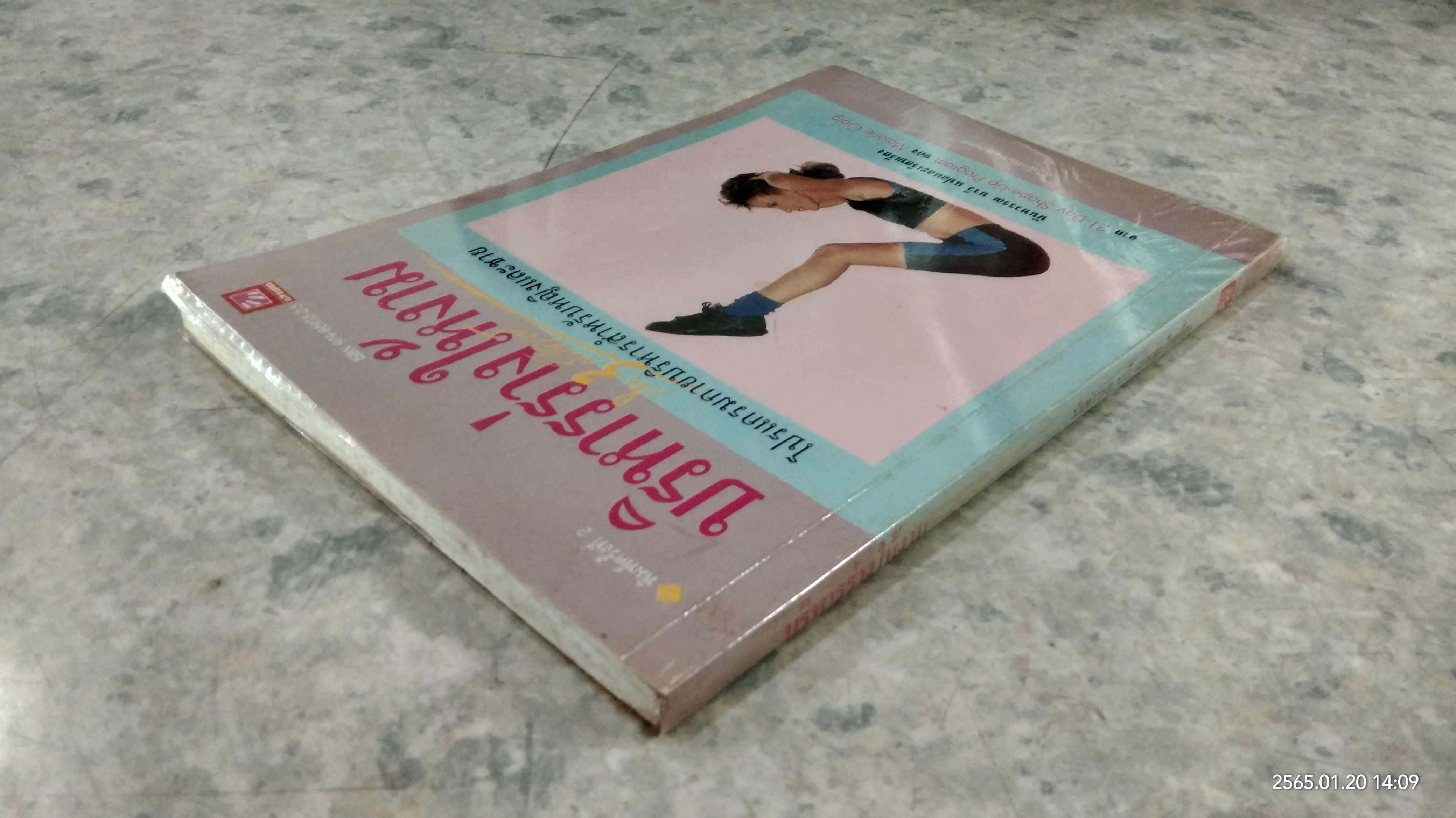 บริหารร่างให้งาม / นันทวรรณ นาวี แปล