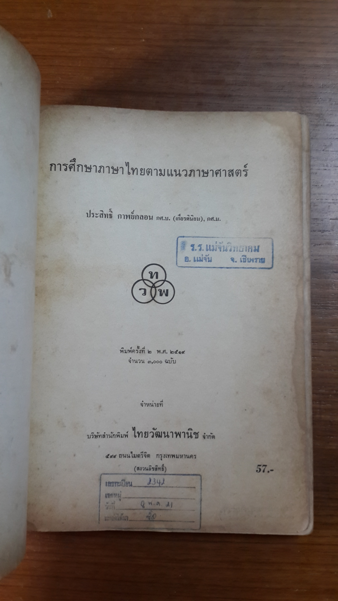 การศึกษาภาษาไทยตามแนวภาษาศาสตร์ / ประสิทธิ์ กาพย์กลอน