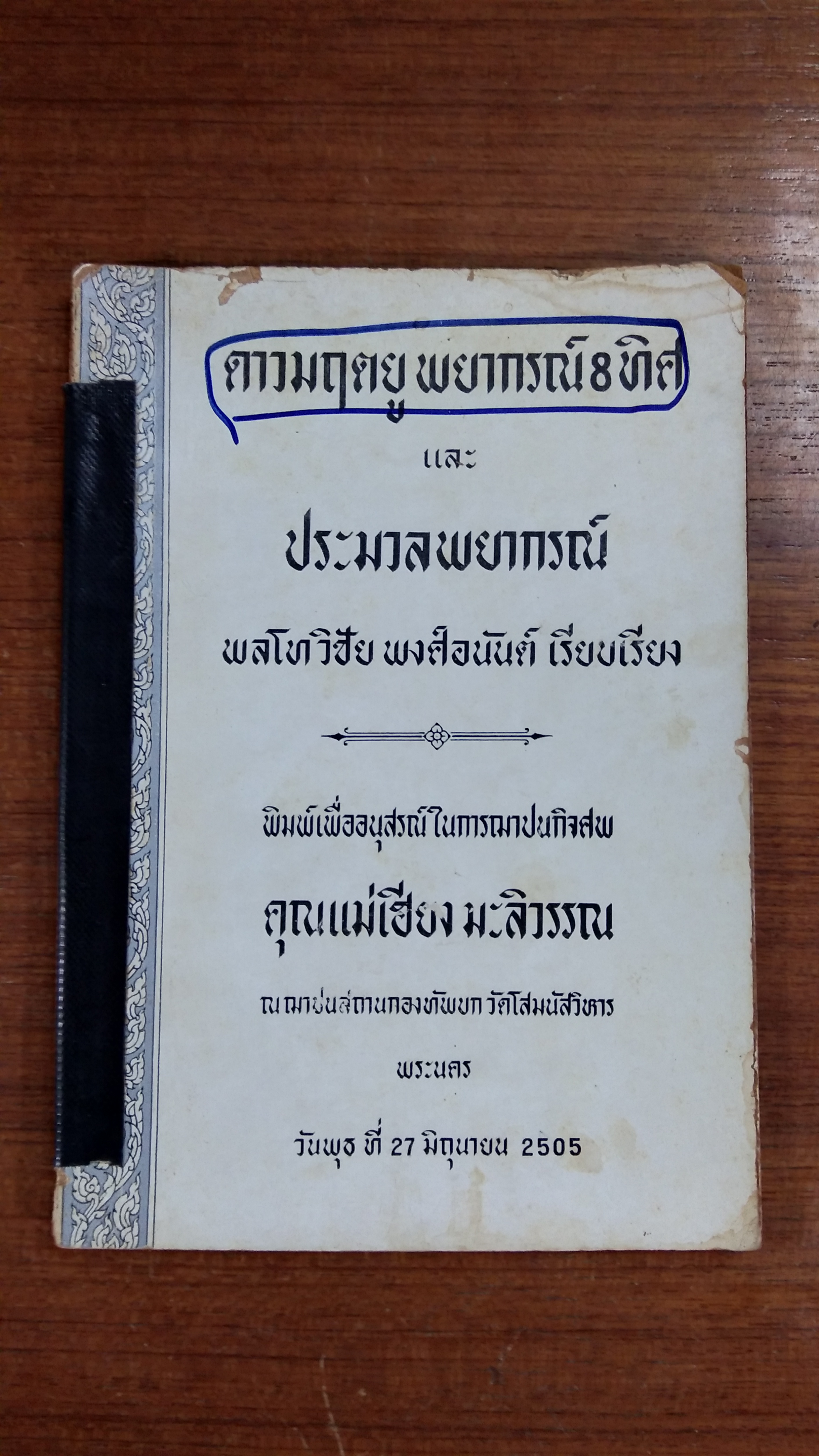 อนุสรณ์ในงานฌาปนกิจศพ คุณแม่เฮียง มะลิวรรณ