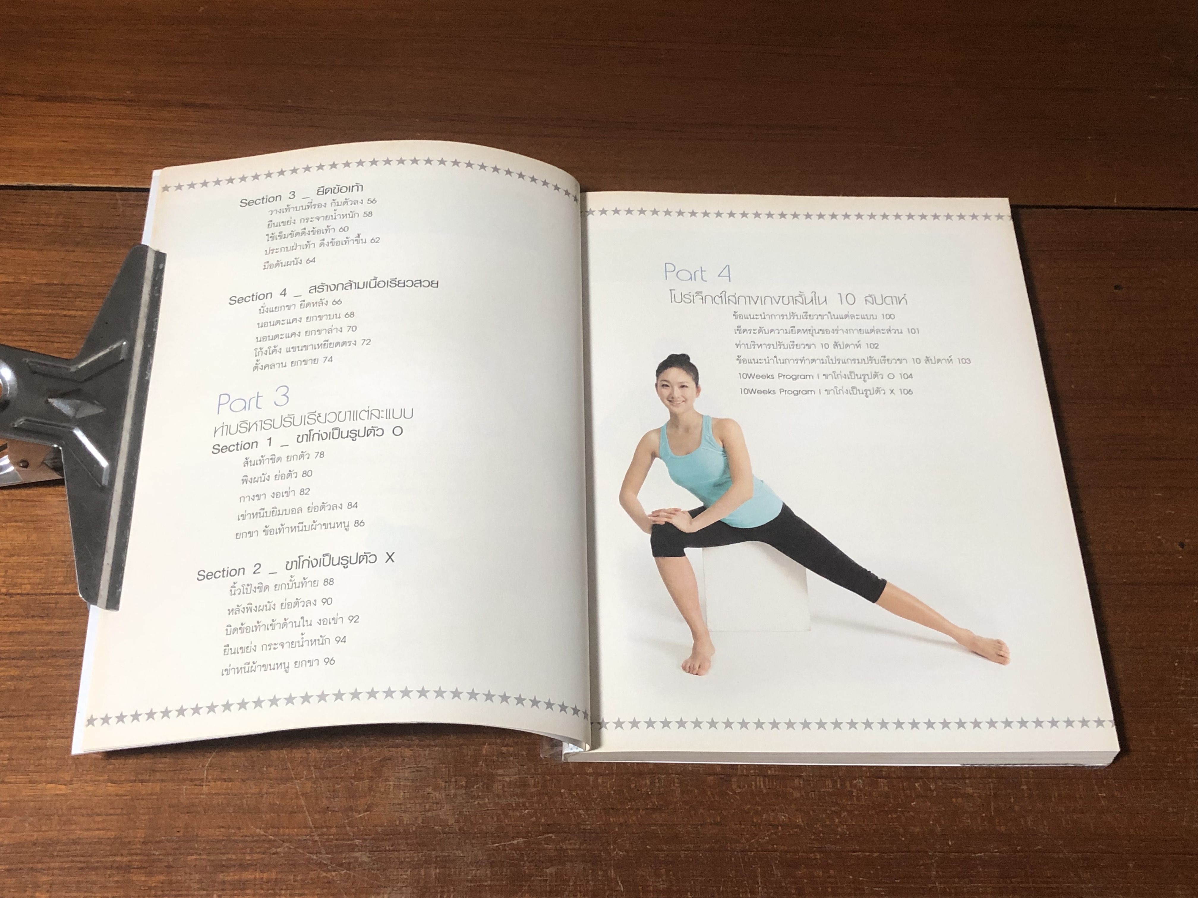 10 สัปดาห์ เปลี่ยนขาให้เรียวสวย สไตล์เกาหลี / Shin, Jung-Ae