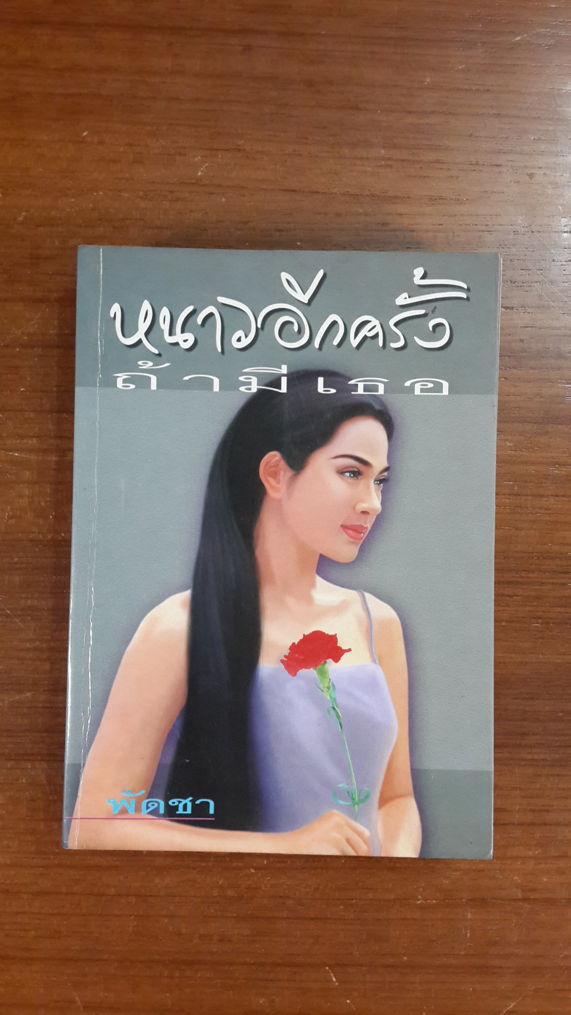หนาวอีกครั้งถ้ามีเธอ เล่ม 1 / พัดชา