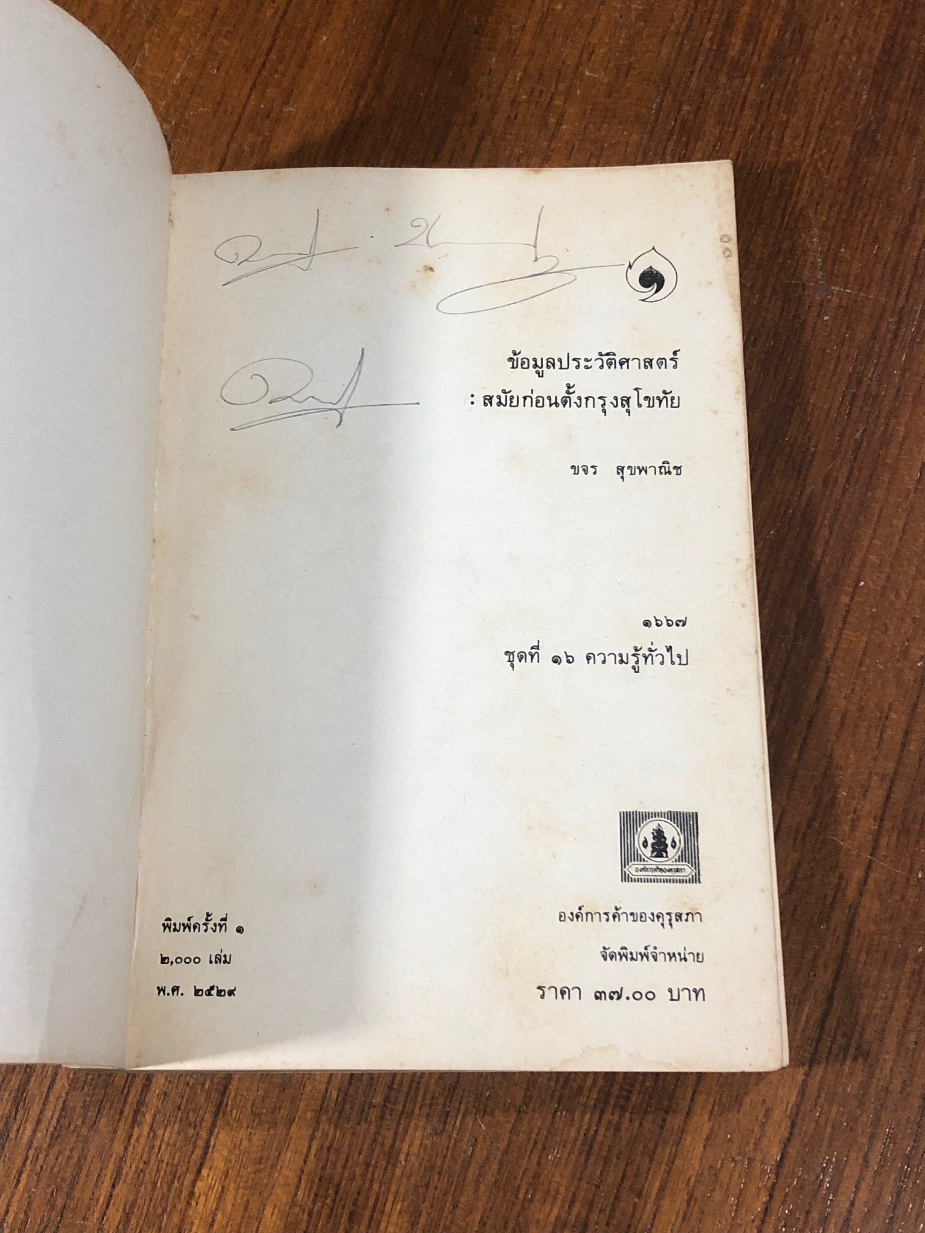 ข้อมูลประวัติศาสตร์สมัยก่อนตั้งกรุงสุโขทัย / ขจร สุขพานิช (มีรอยขีดเขียนด้านใน)