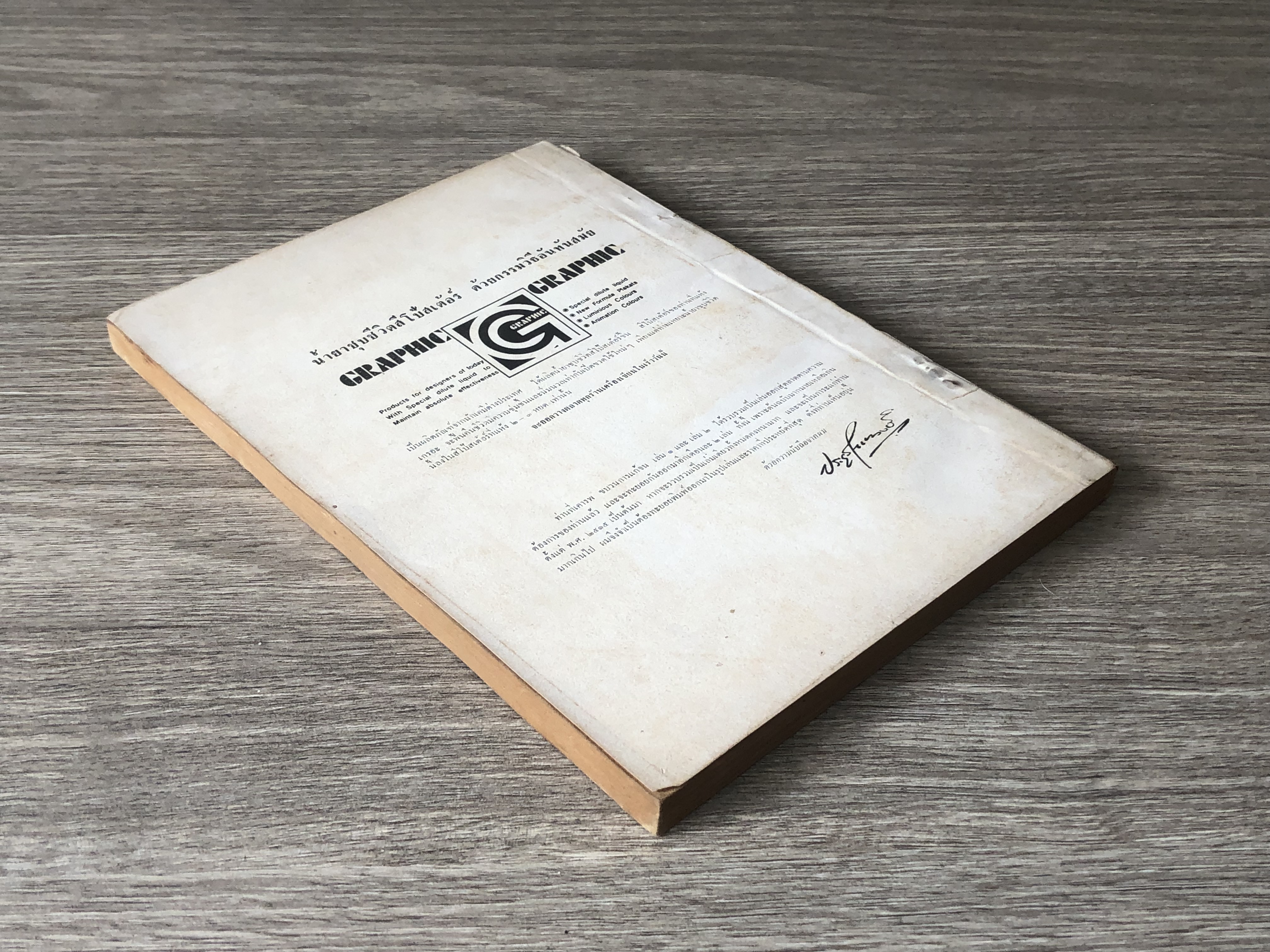 ขบวนการแก้จน เล่ม ๑ / ประยูร จรรยาวงษ์