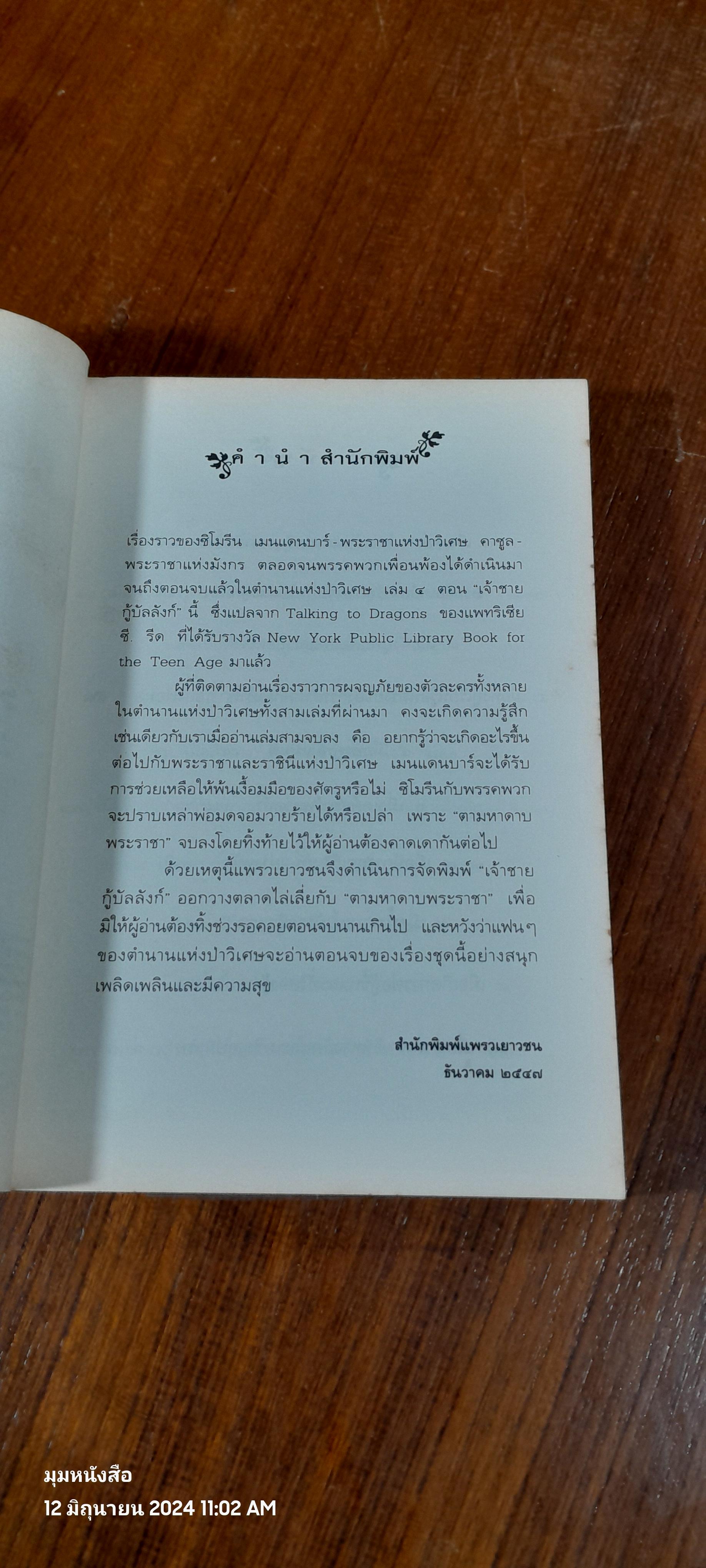 ตำนานแห่งป่าวิเศษ เล่ม ๔ ตอน เจ้าชายกู้บัลลังก์ / แพทรี ซี. รีด