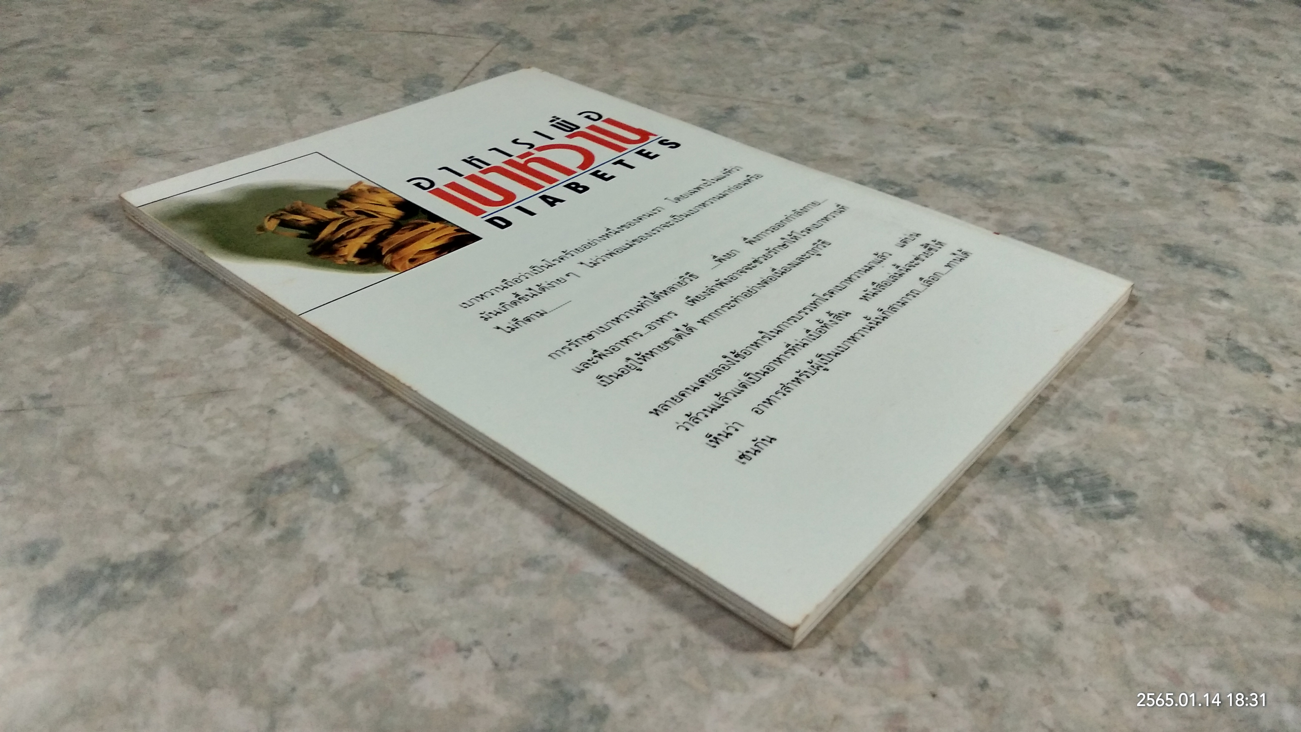 อาหารเพื่อเบาหวาน / มาร์ติน บัดด์