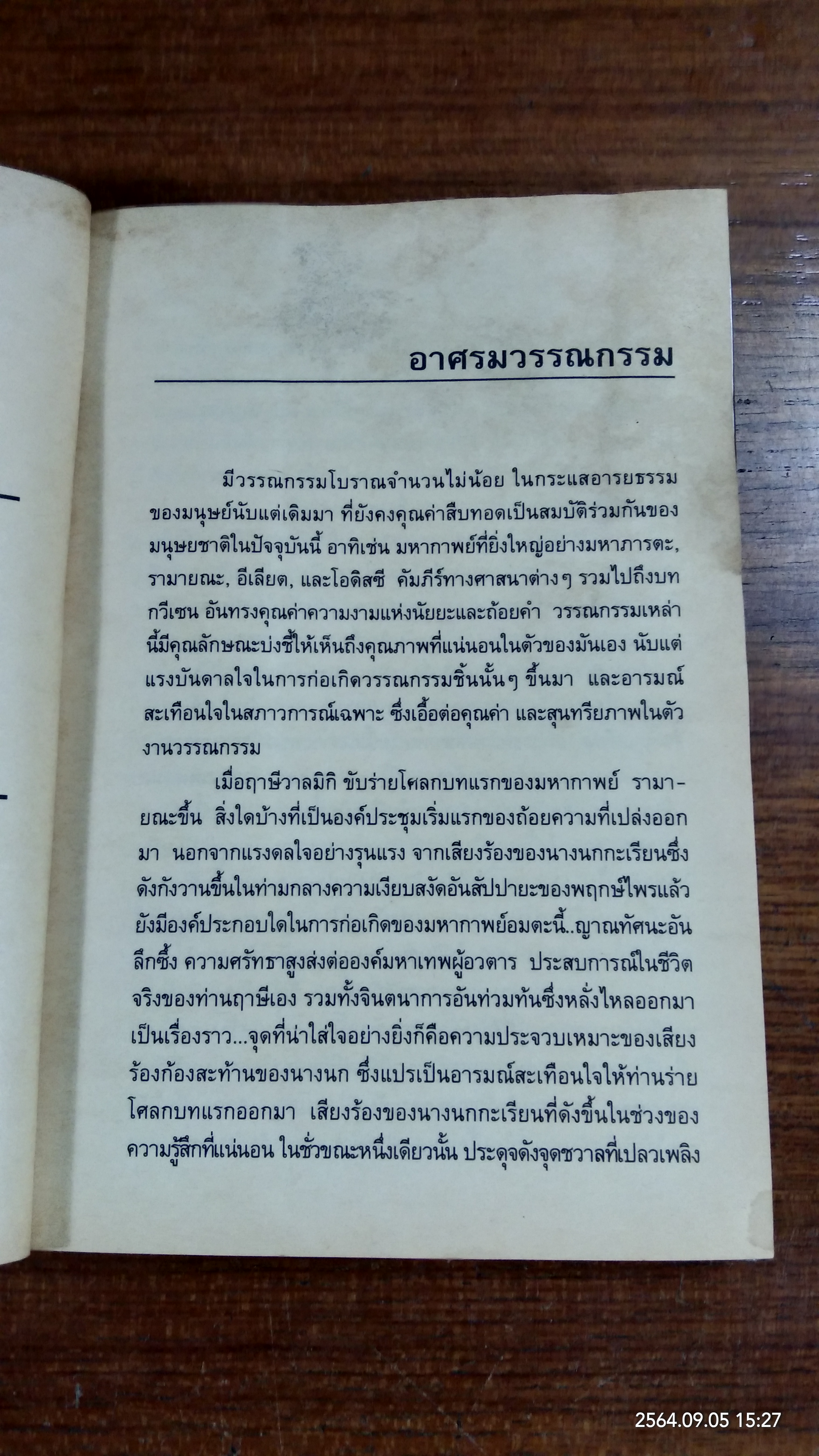 ชะบน (มีรอยโดนน้ำ) / ธีระยุทธ ดาวจันทึก