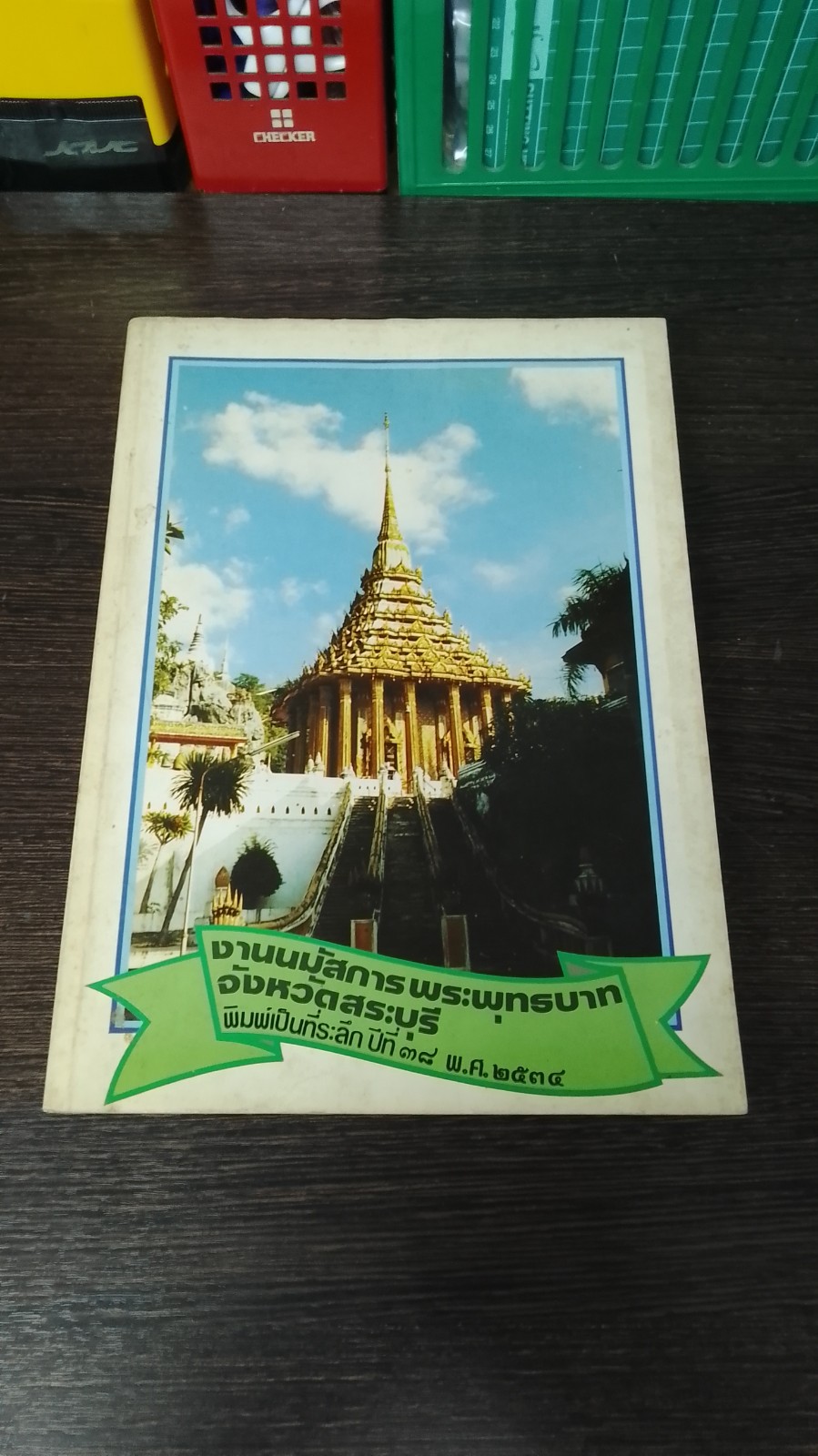 งานนมัสการพระพุทธบาท จังหวัดสระบุรี พิมพ์เป็นที่ระลึก ปีที่ ๓๘ พ.ศ.๒๕๓๔