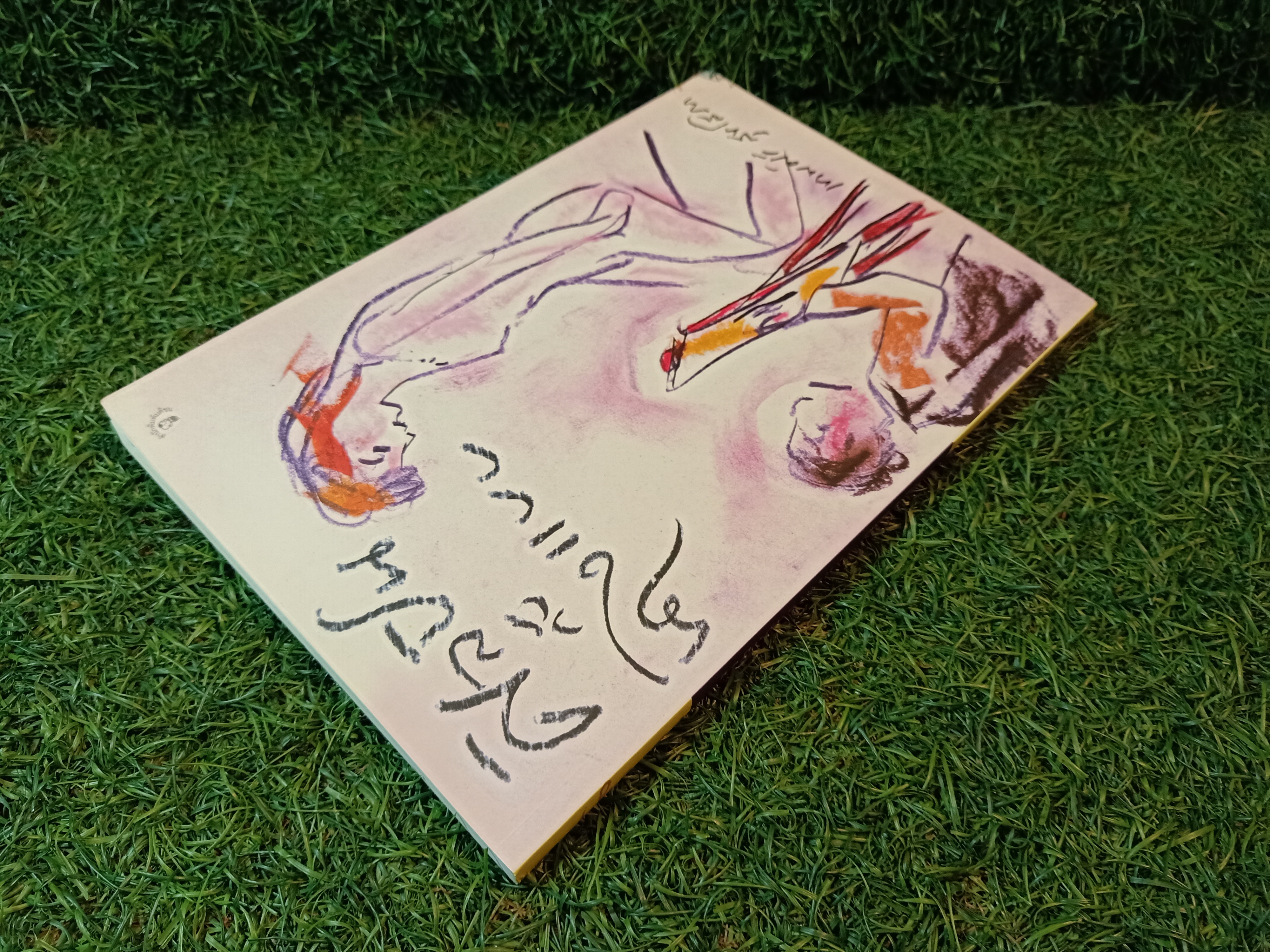 ศิลปิน กับ นางแบบ / เทพศิริ สุขโสภา