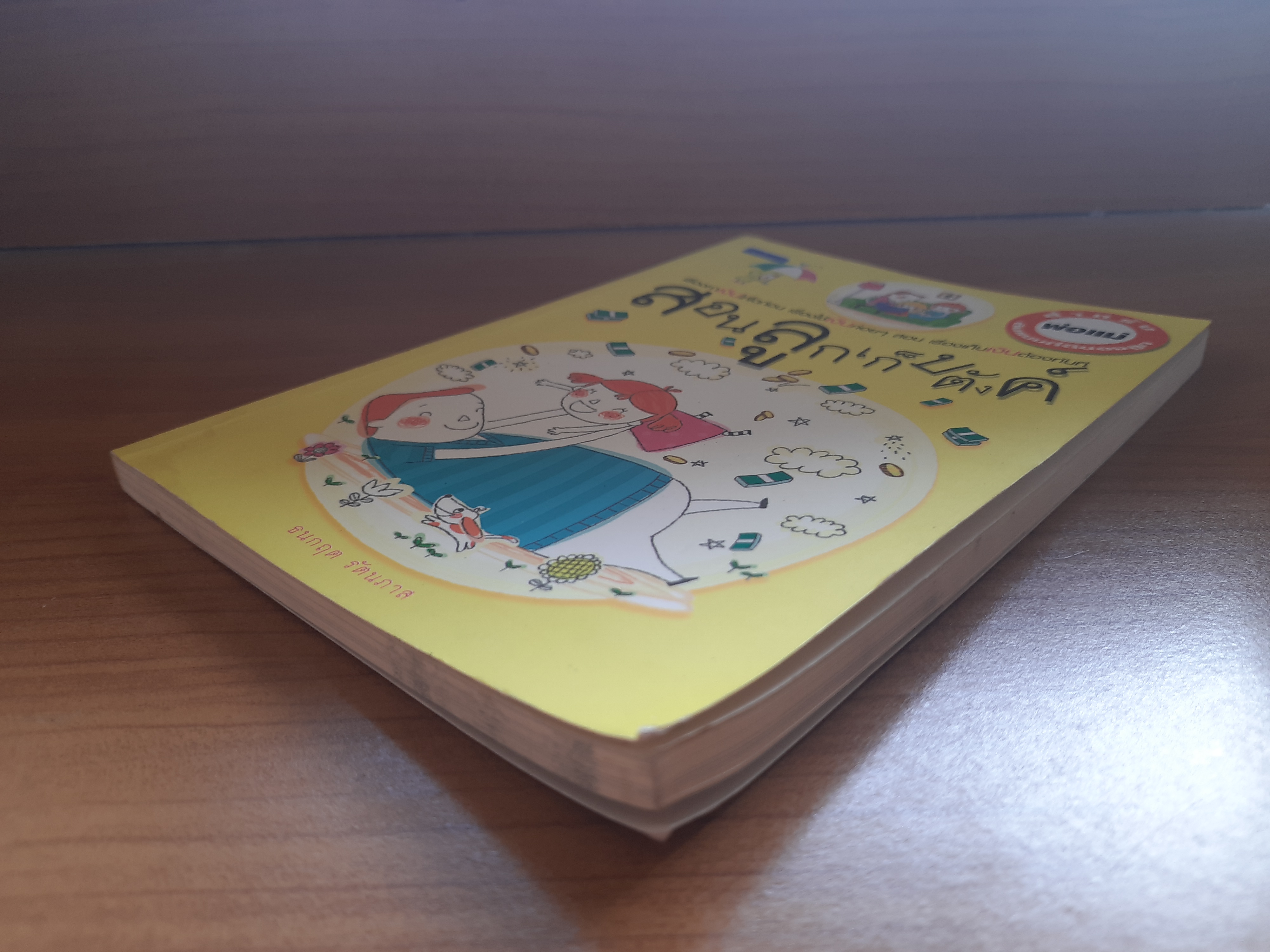 สอนลูกเก็บตังค์ / ธนกฤต รัตนภาส