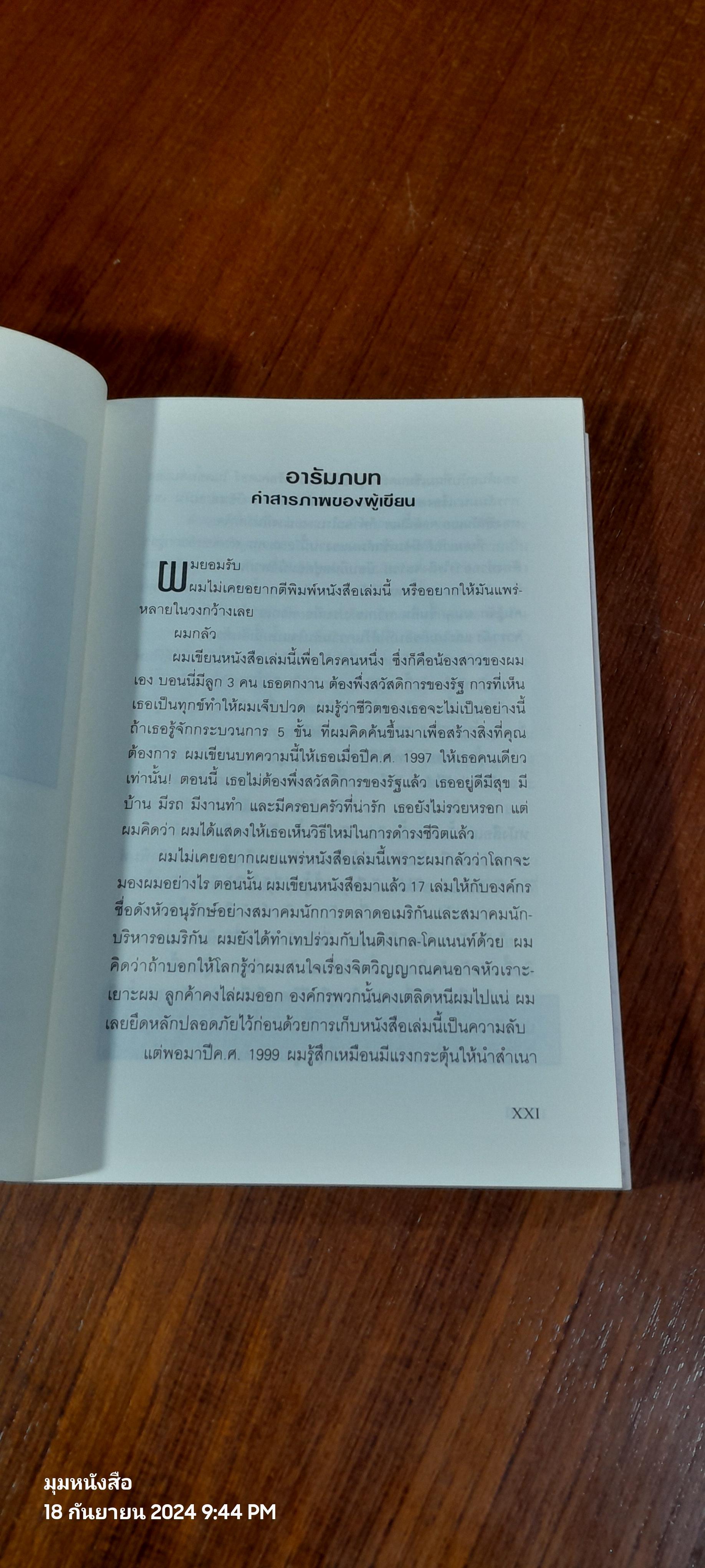 มนุษย์แม่เหล็ก / ดร.โจ วิเทล