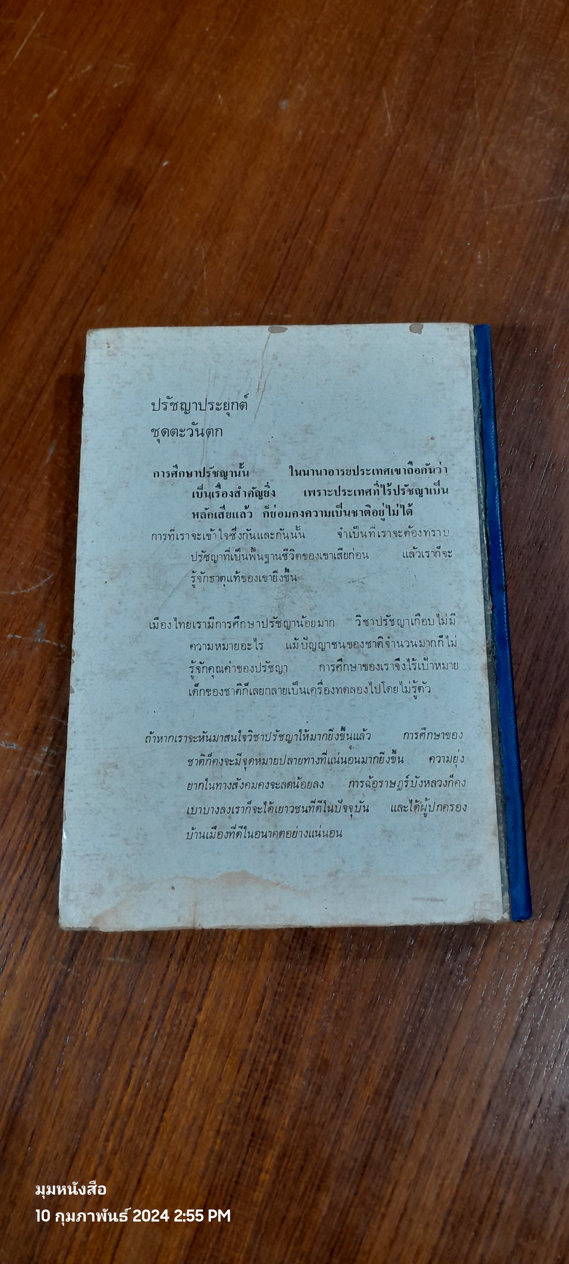 ปรัชญาประยุกต์ ชุดตะวันตก / จำนงค์ ทองประเสริฐ (ชำรุดมีซ่อมแซม)