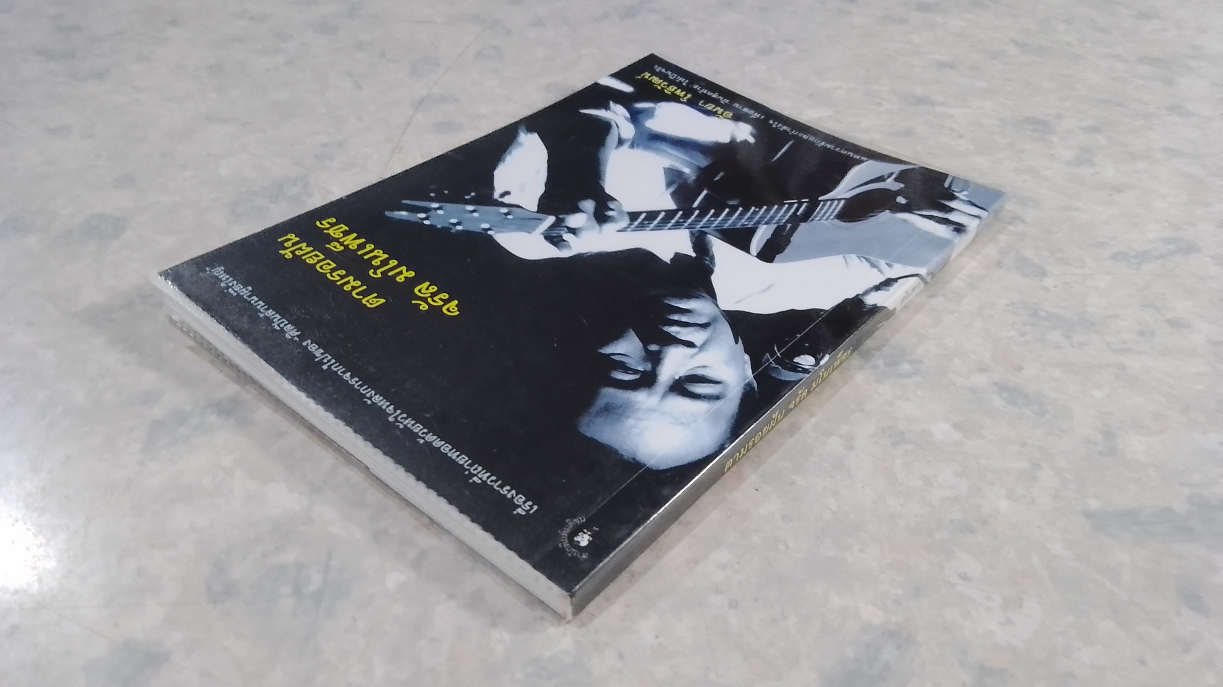 ตามรอยฝัน จรัล มโนเพ็ชร / อันยา โพธิวัฒน์