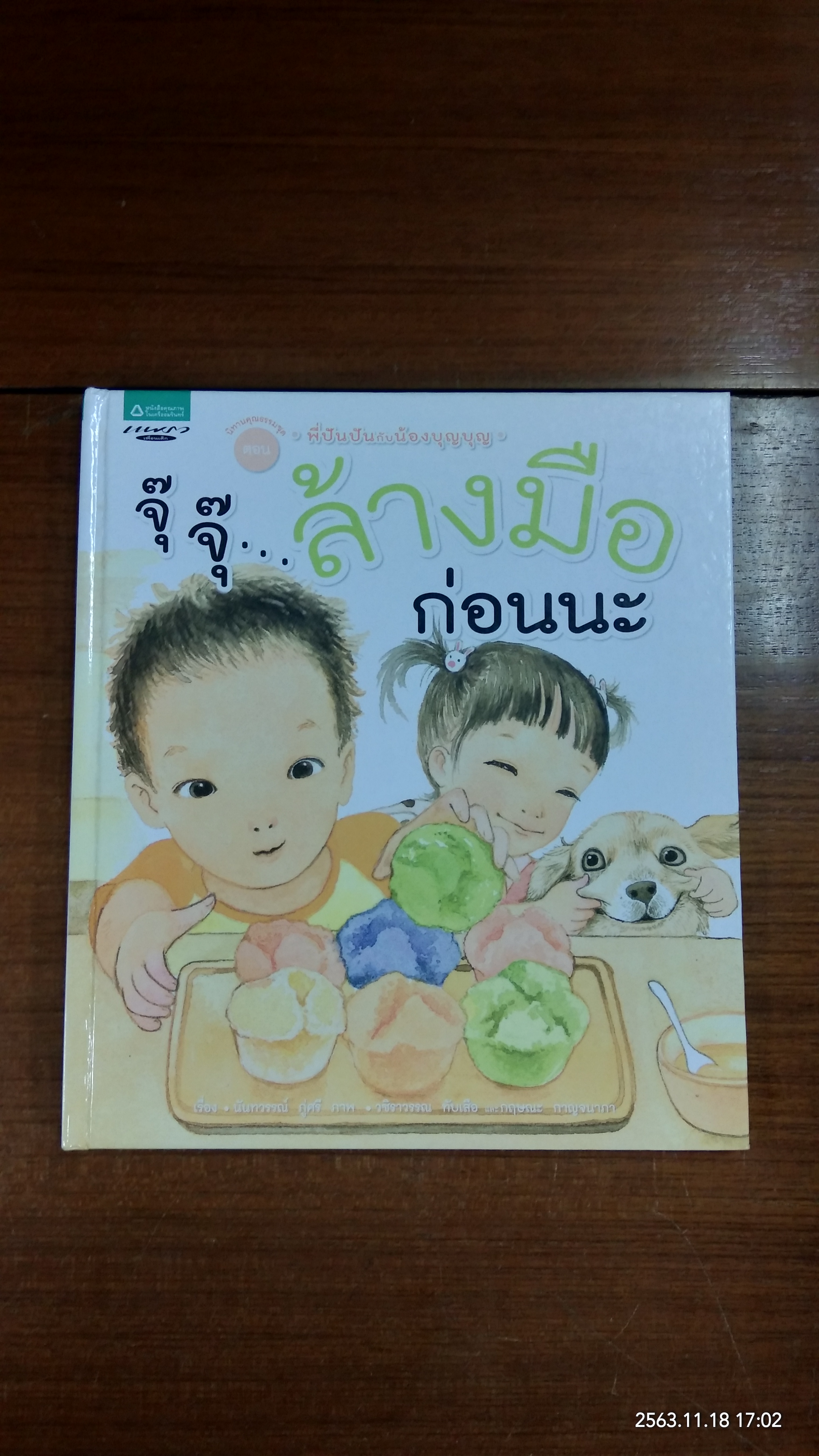 จุ๊ จุ๊..ล้างมือก่อนนะ / แพรวเพื่อเด็ก