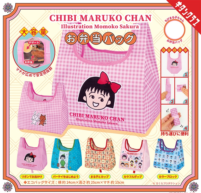 กระเป๋าพับได้ Chibi Maruko Chan Obento Bag พับได้ พกพาสะดวก ฐานกว้าง ใส่กล่องข้าวได้ ขนาด 24 x 25 x 15 ซม. มี 5 แบบให้เลือก